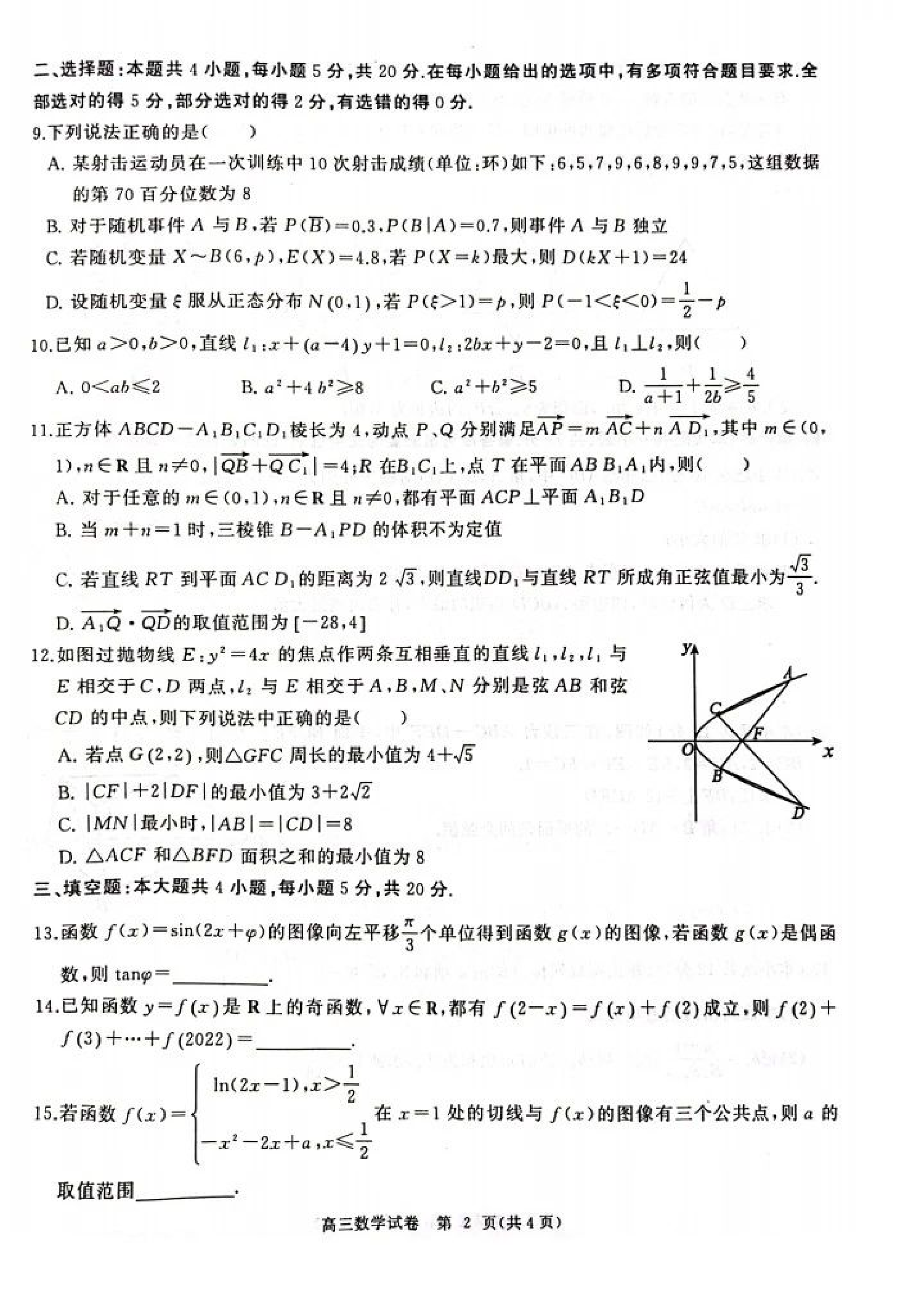 湖北省部分重点中学2024届高三第一次联考噶三数学试卷含答案.pdf 第2页