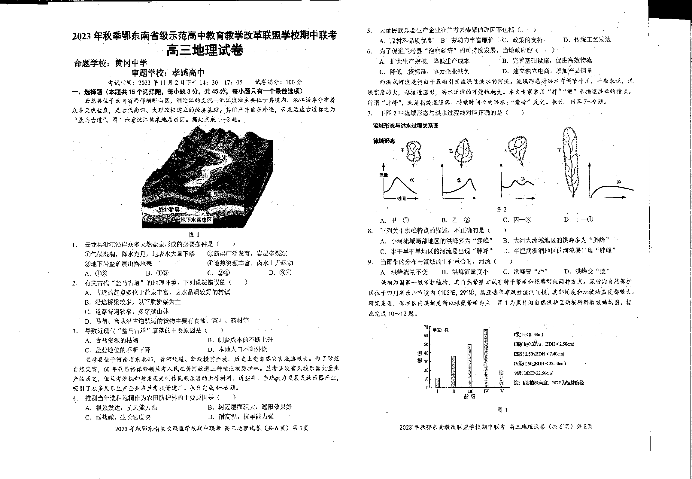 湖北省鄂东南省级示范高中教育教学改革联盟学校2023-2024学年高三上学期期中联考 地理.pdf 第1页
