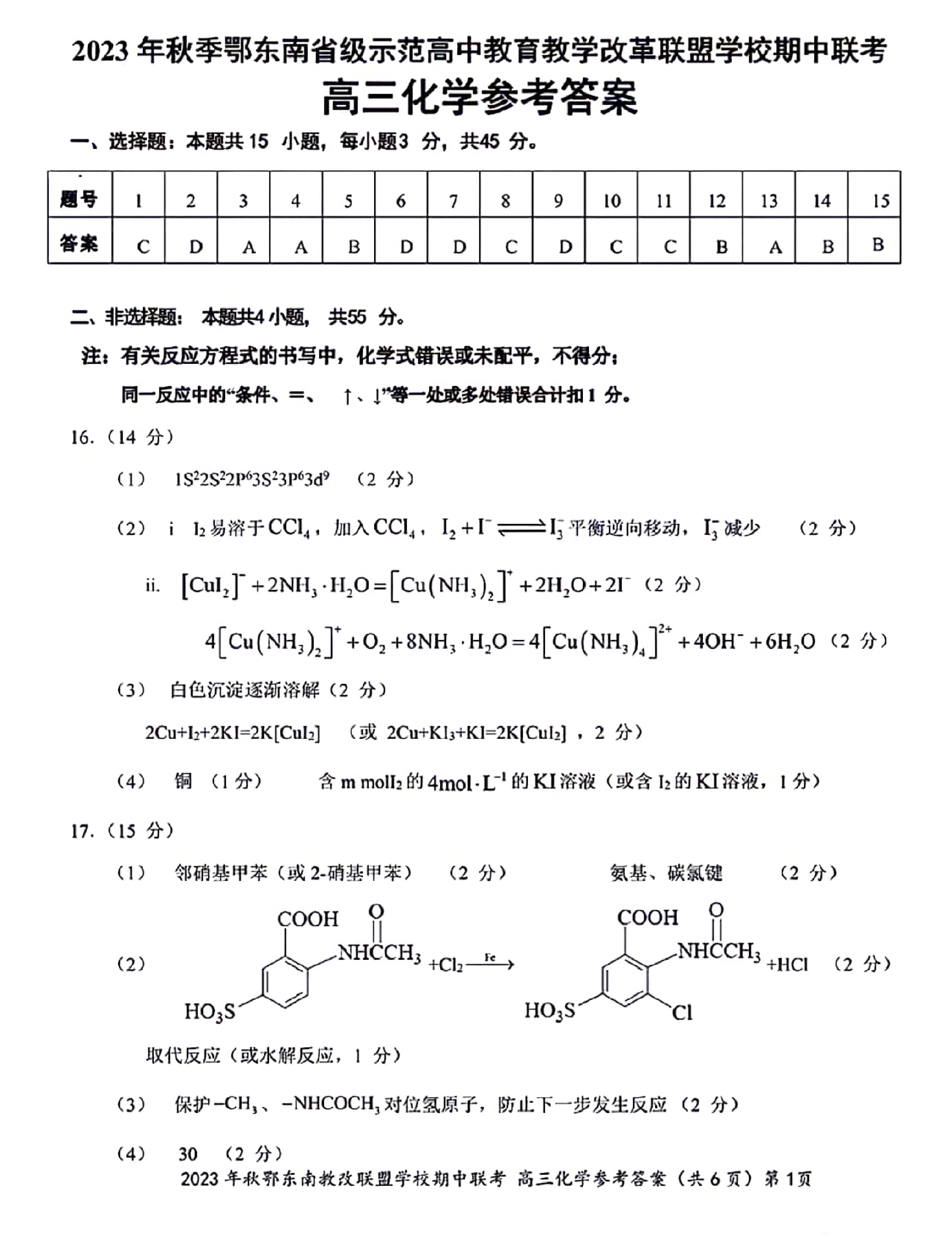 湖北省鄂东南省级示范高中教育教学改革联盟学校2023-2024学年高三上学期期中联考 化学参考答案.pdf 第1页