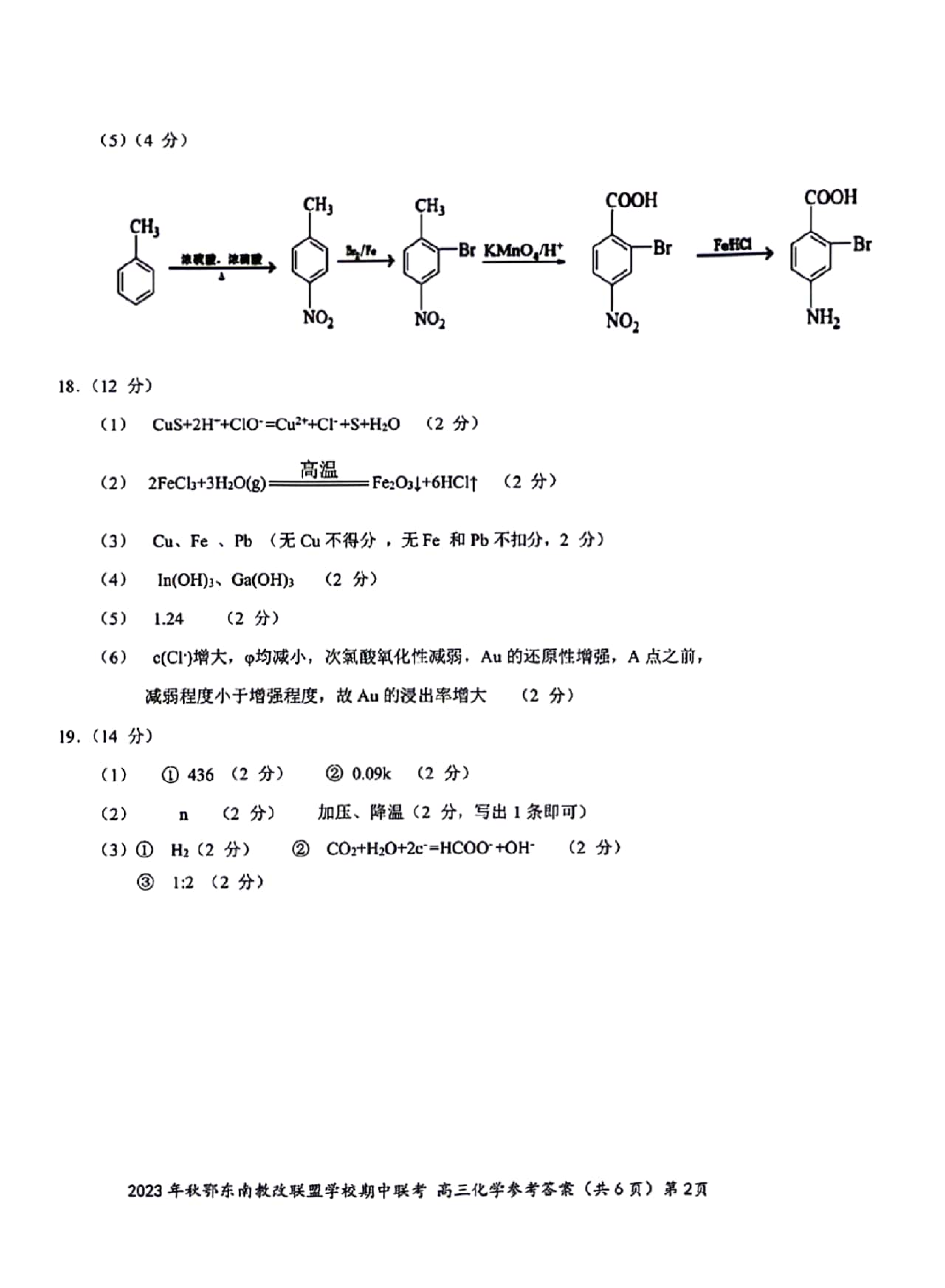 湖北省鄂东南省级示范高中教育教学改革联盟学校2023-2024学年高三上学期期中联考 化学参考答案.pdf 第2页