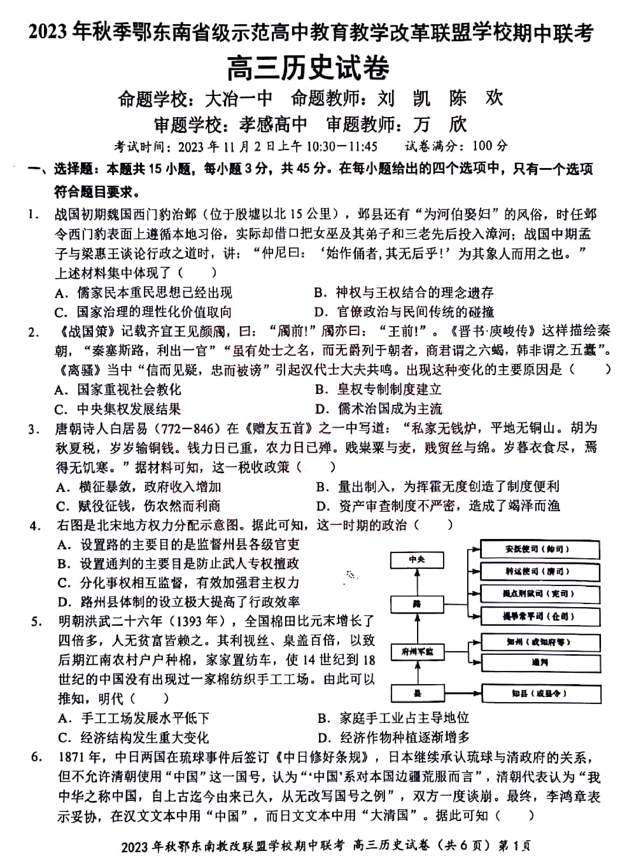 湖北省鄂东南省级示范高中教育教学改革联盟学校2023-2024学年高三上学期期中联考 历史.pdf 第1页