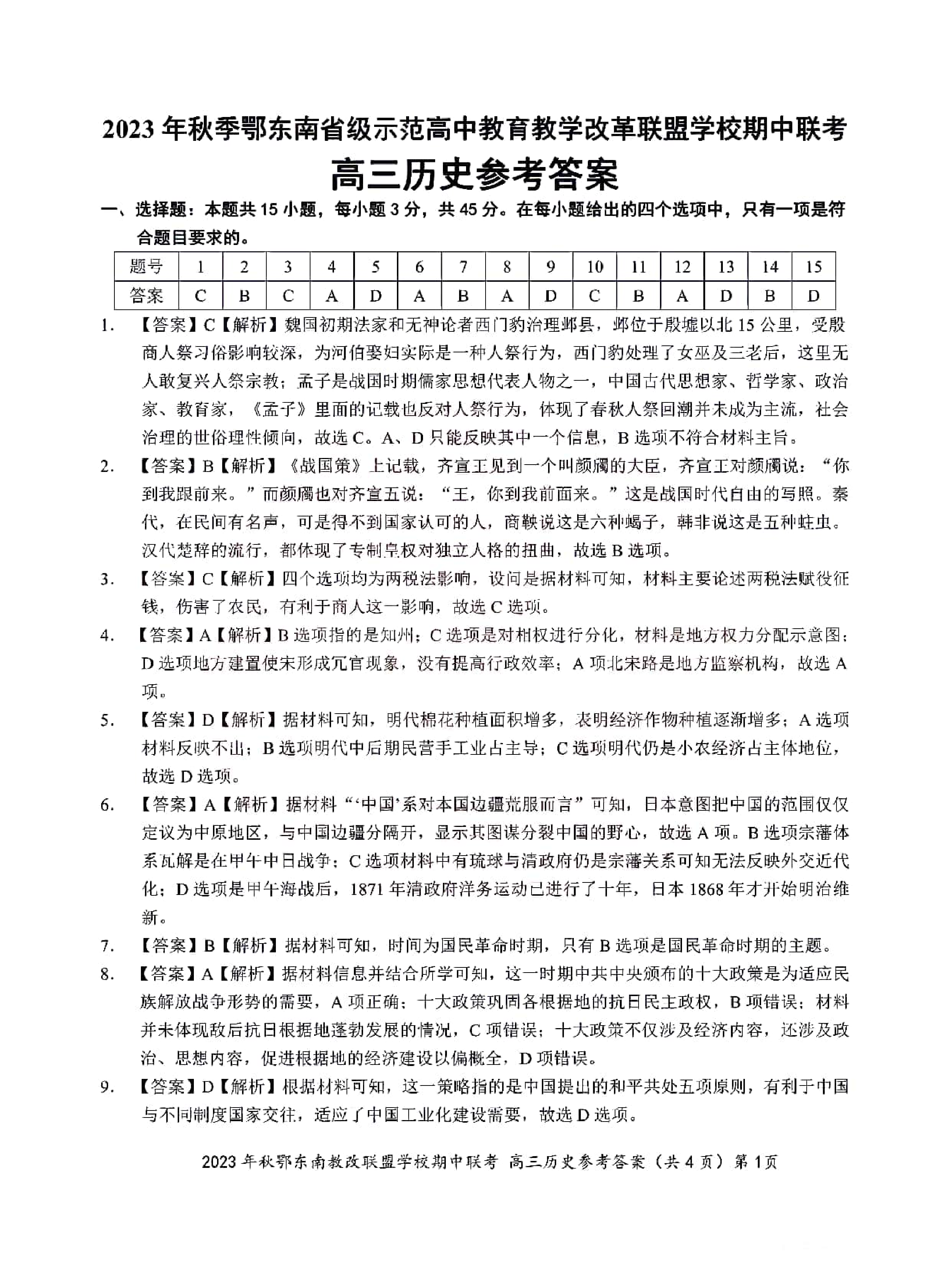 湖北省鄂东南省级示范高中教育教学改革联盟学校2023-2024学年高三上学期期中联考 历史参考答案.pdf 第1页
