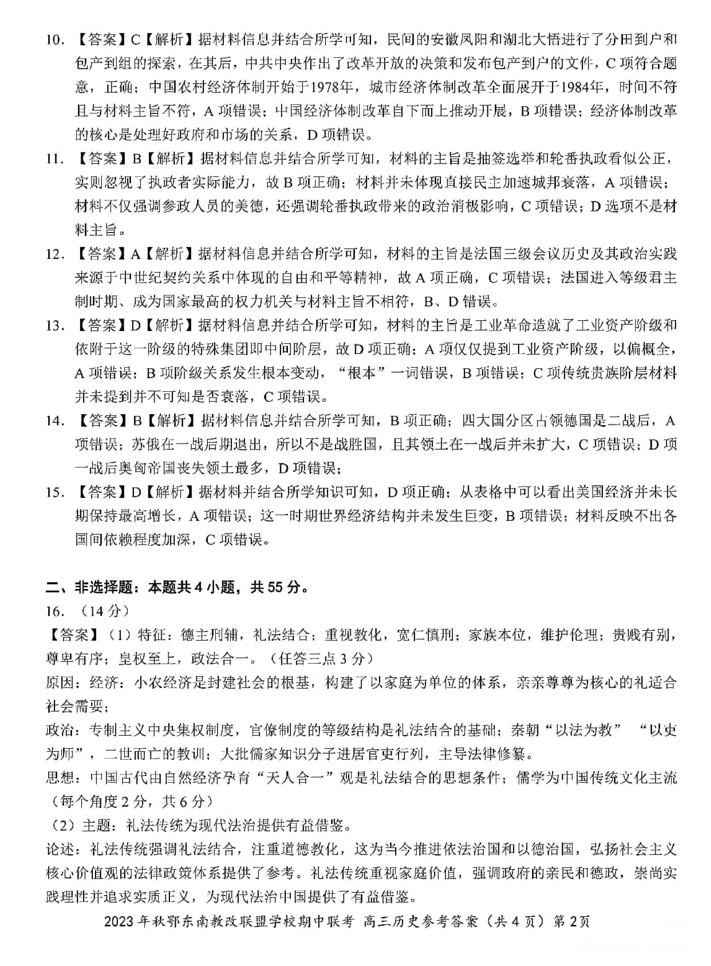 湖北省鄂东南省级示范高中教育教学改革联盟学校2023-2024学年高三上学期期中联考 历史参考答案.pdf 第2页