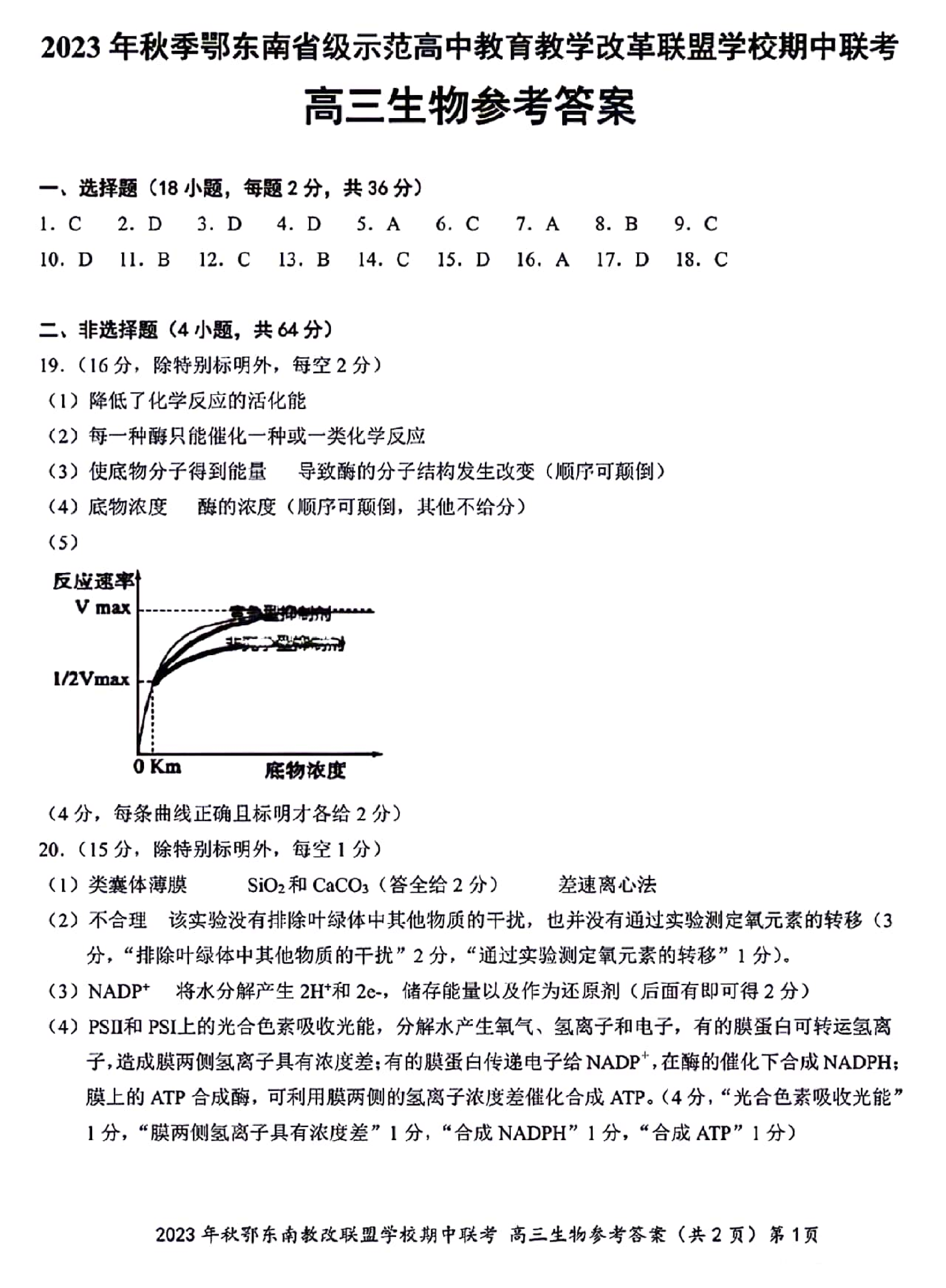 湖北省鄂东南省级示范高中教育教学改革联盟学校2023-2024学年高三上学期期中联考 生物参考答案.pdf 第1页