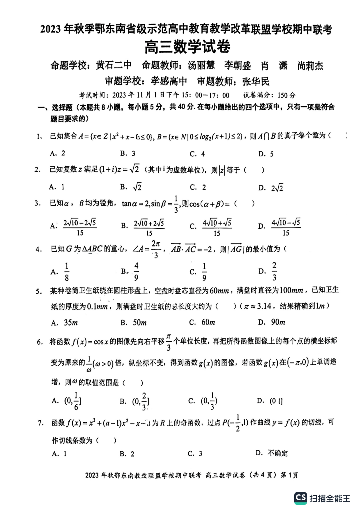湖北省鄂东南省级示范高中教育教学改革联盟学校2023-2024学年高三上学期期中联考 数学.pdf 第1页