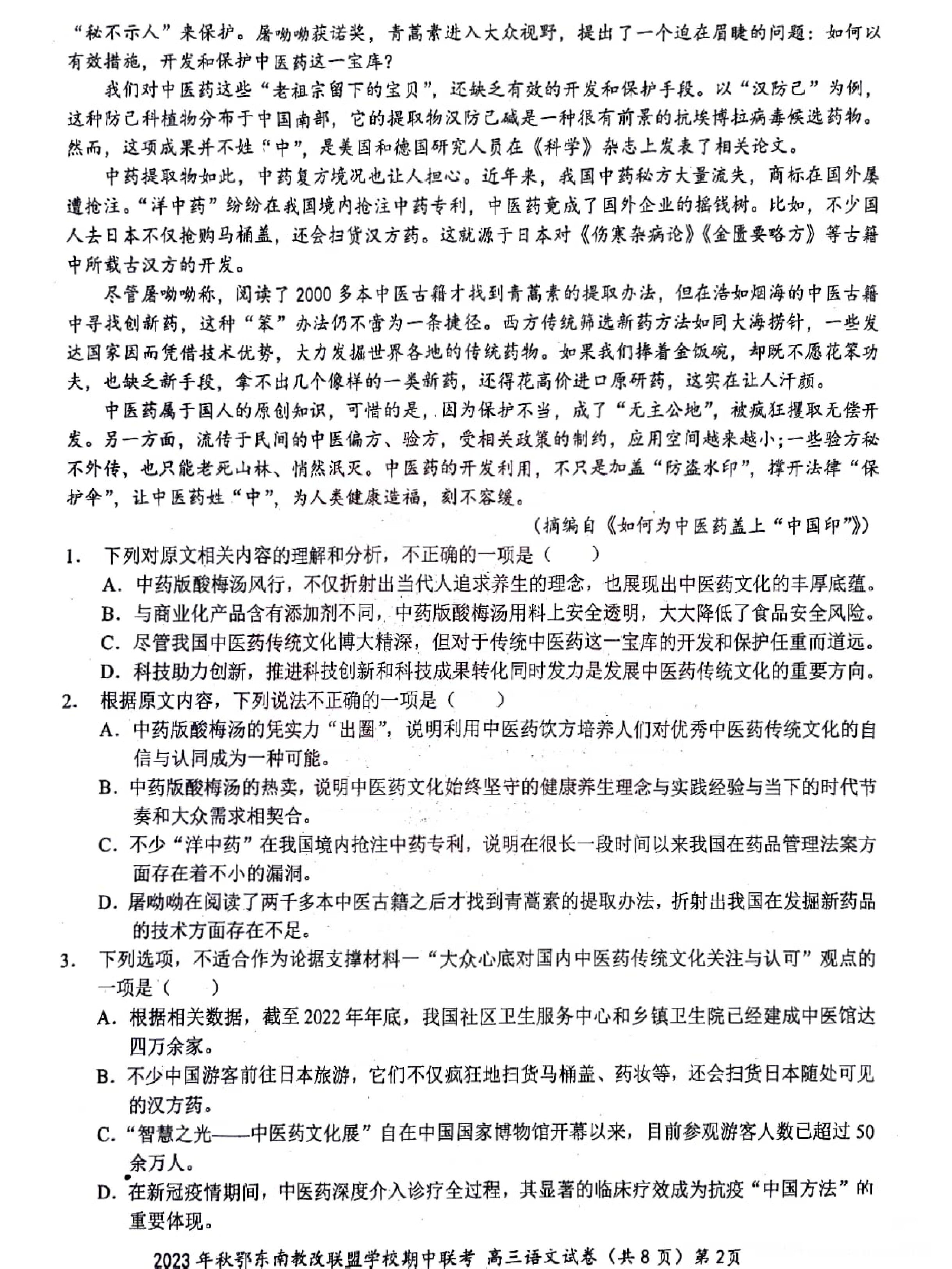 湖北省鄂东南省级示范高中教育教学改革联盟学校2023-2024学年高三上学期期中联考 语文.pdf 第2页