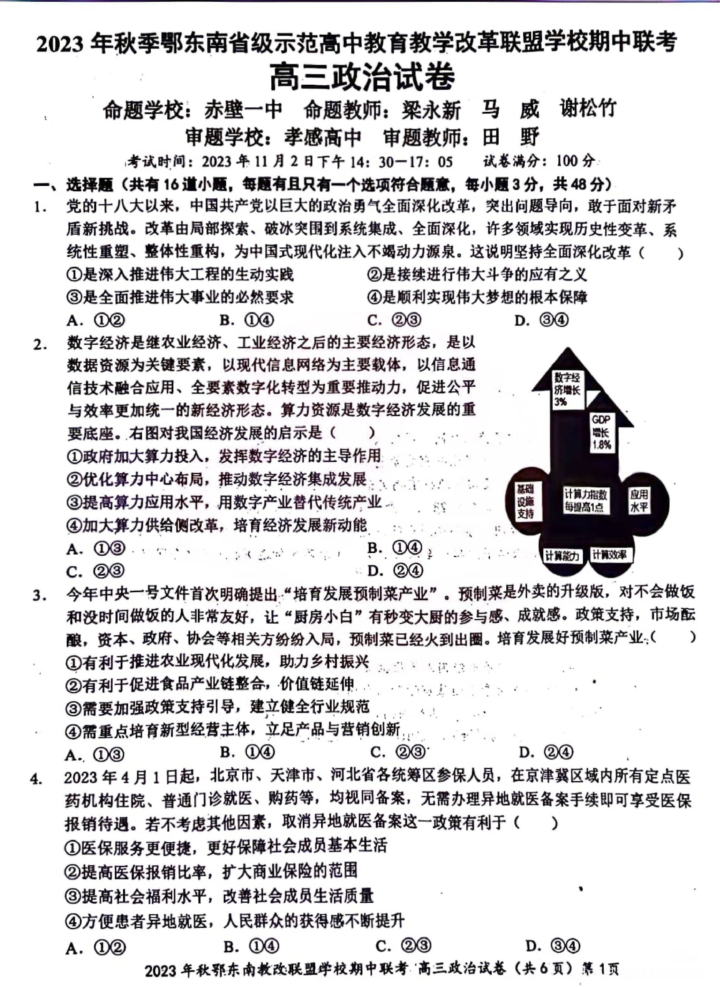 湖北省鄂东南省级示范高中教育教学改革联盟学校2023-2024学年高三上学期期中联考 政治.pdf 第1页