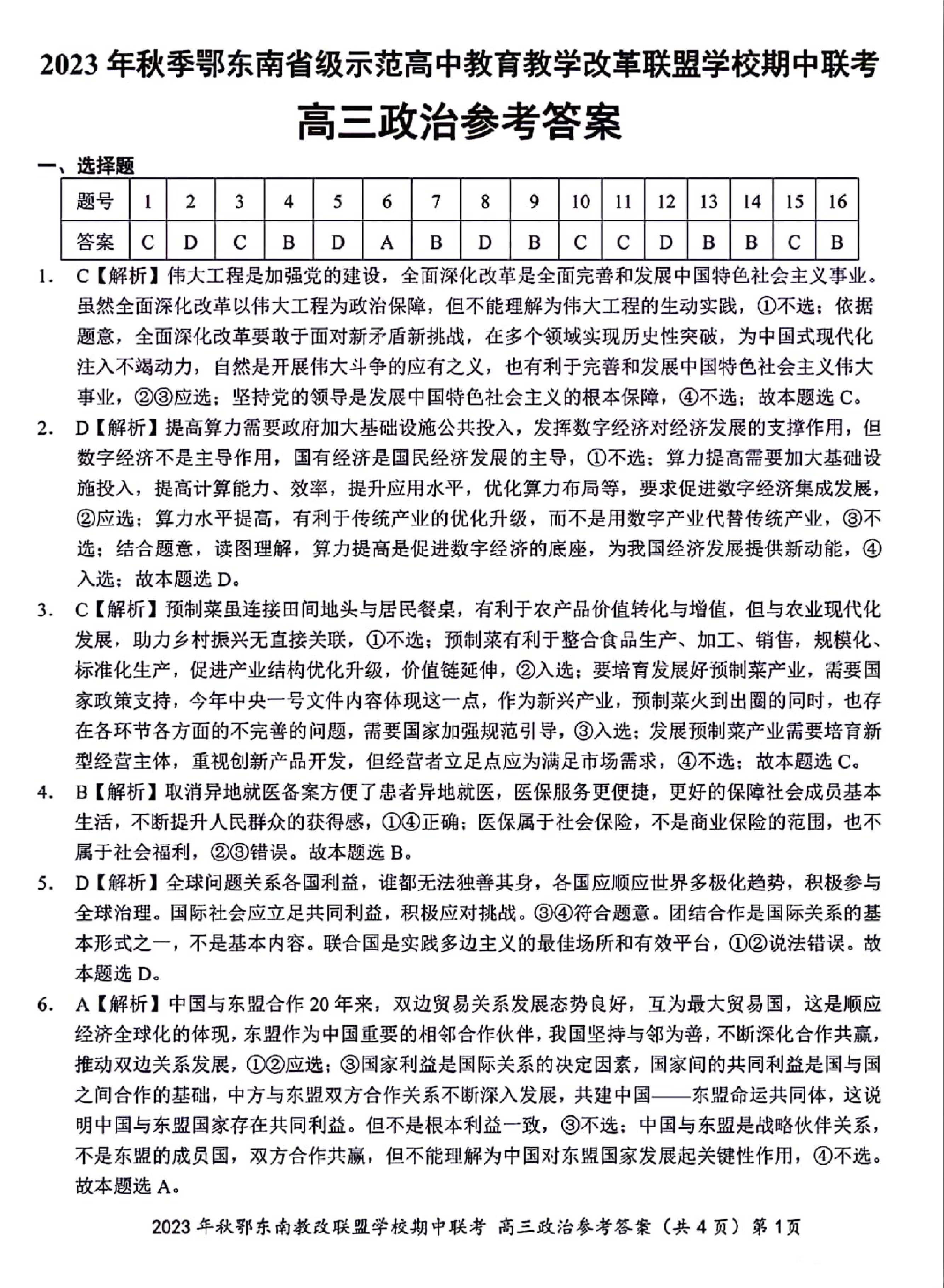 湖北省鄂东南省级示范高中教育教学改革联盟学校2023-2024学年高三上学期期中联考 政治参考答案.pdf 第1页