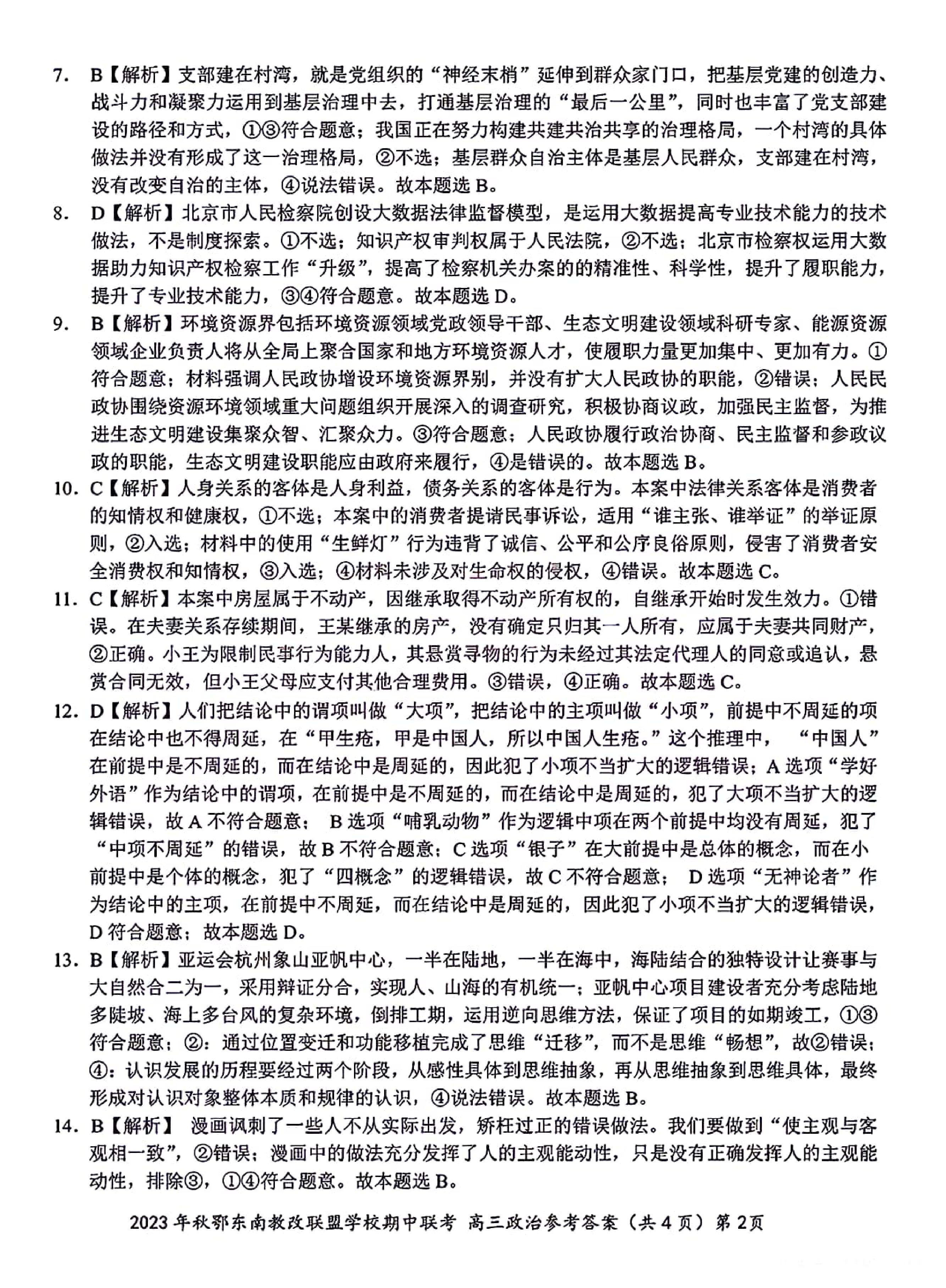 湖北省鄂东南省级示范高中教育教学改革联盟学校2023-2024学年高三上学期期中联考 政治参考答案.pdf 第2页