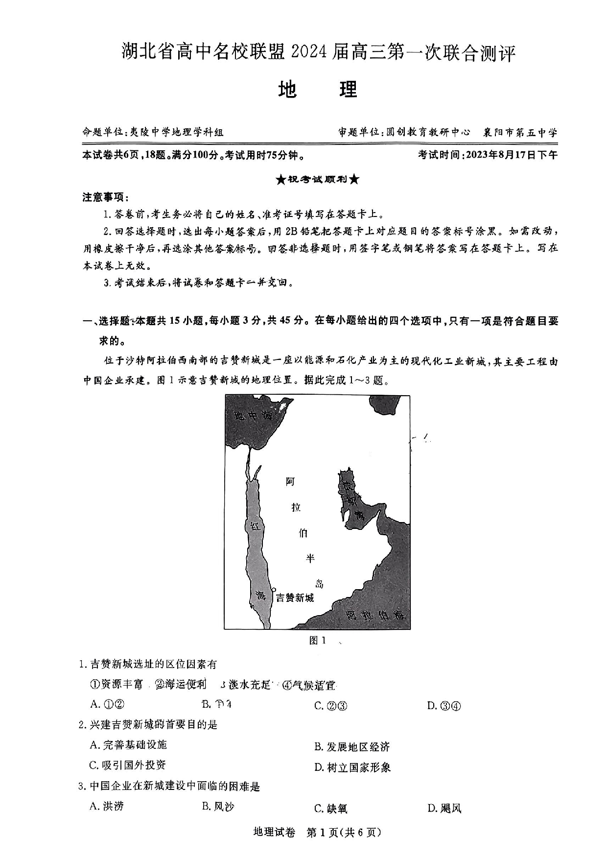 湖北省高中名校联盟2023-2024学年高三上学期第一次联合测评 地理.pdf 第1页