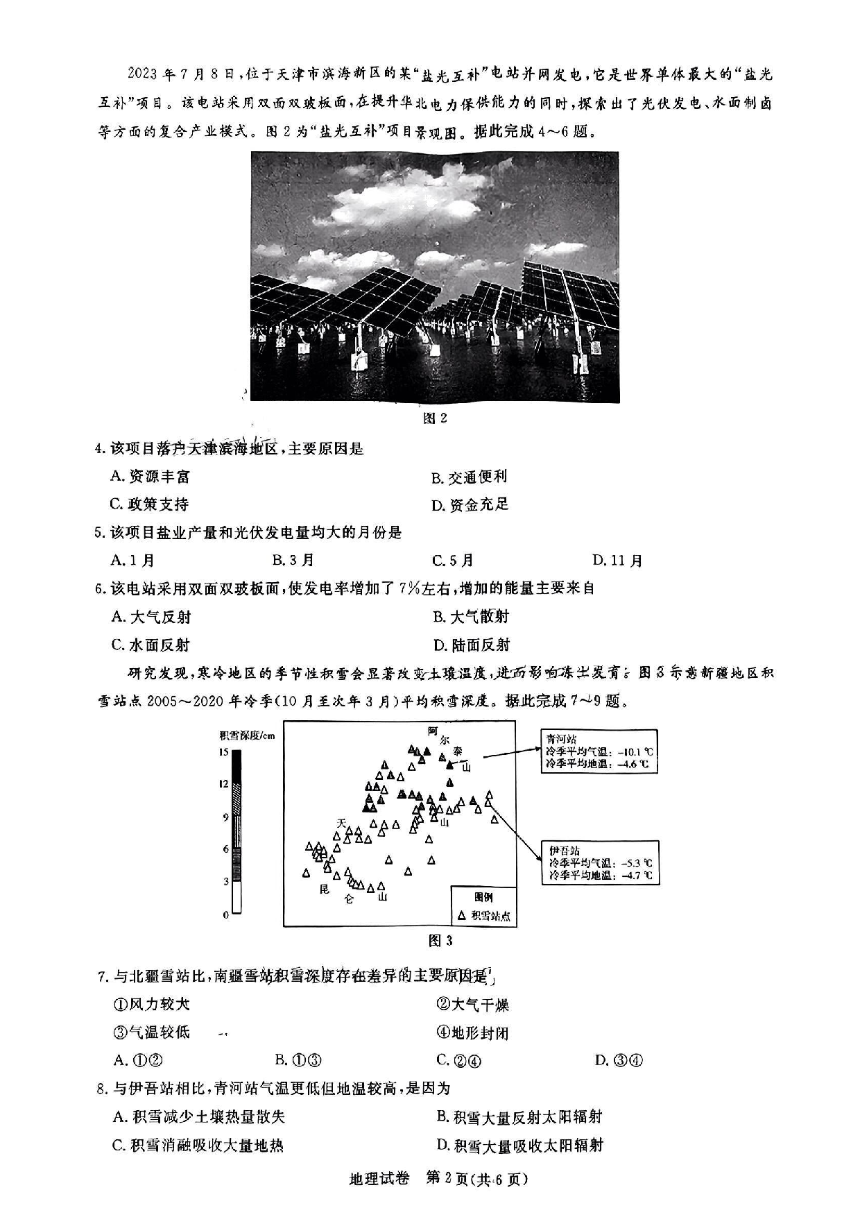 湖北省高中名校联盟2023-2024学年高三上学期第一次联合测评 地理.pdf 第2页