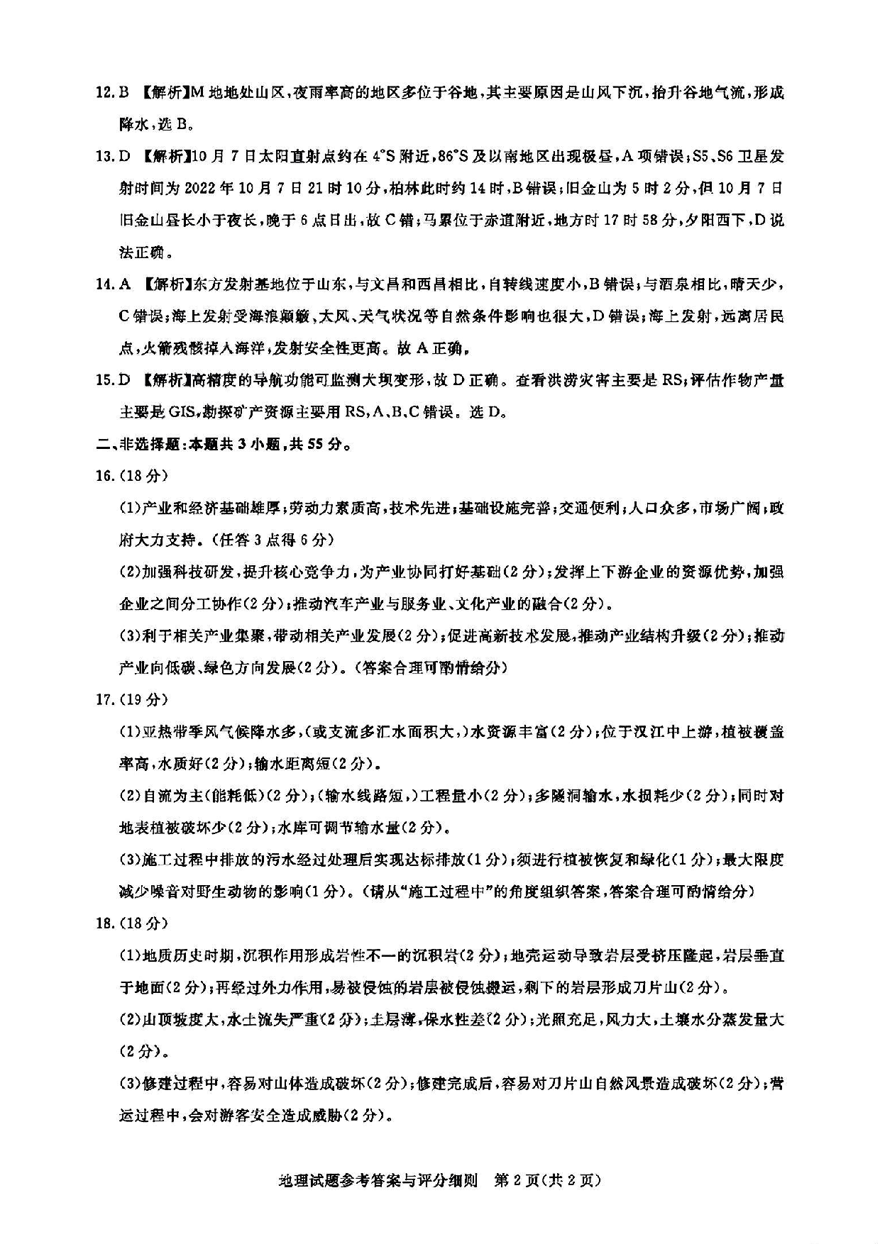 湖北省高中名校联盟2023-2024学年高三上学期第一次联合测评 地理答案.pdf 第2页