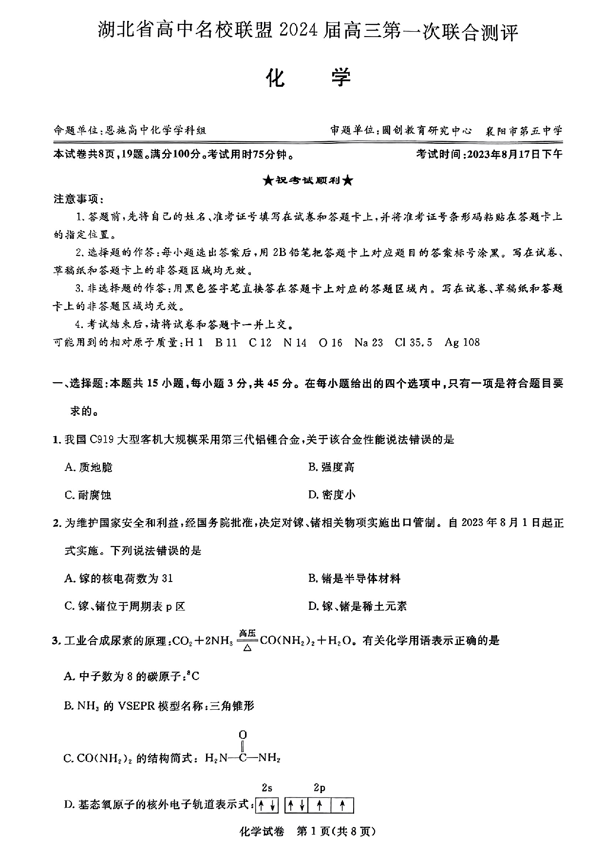 湖北省高中名校联盟2023-2024学年高三上学期第一次联合测评 化学（缺页）.pdf 第1页