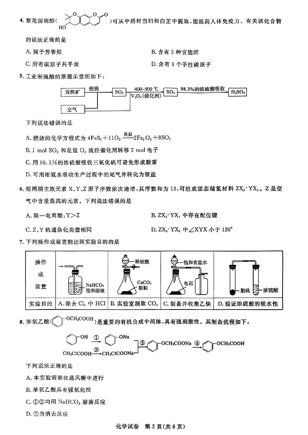 湖北省高中名校联盟2023-2024学年高三上学期第一次联合测评 化学（缺页）.pdf 第2页