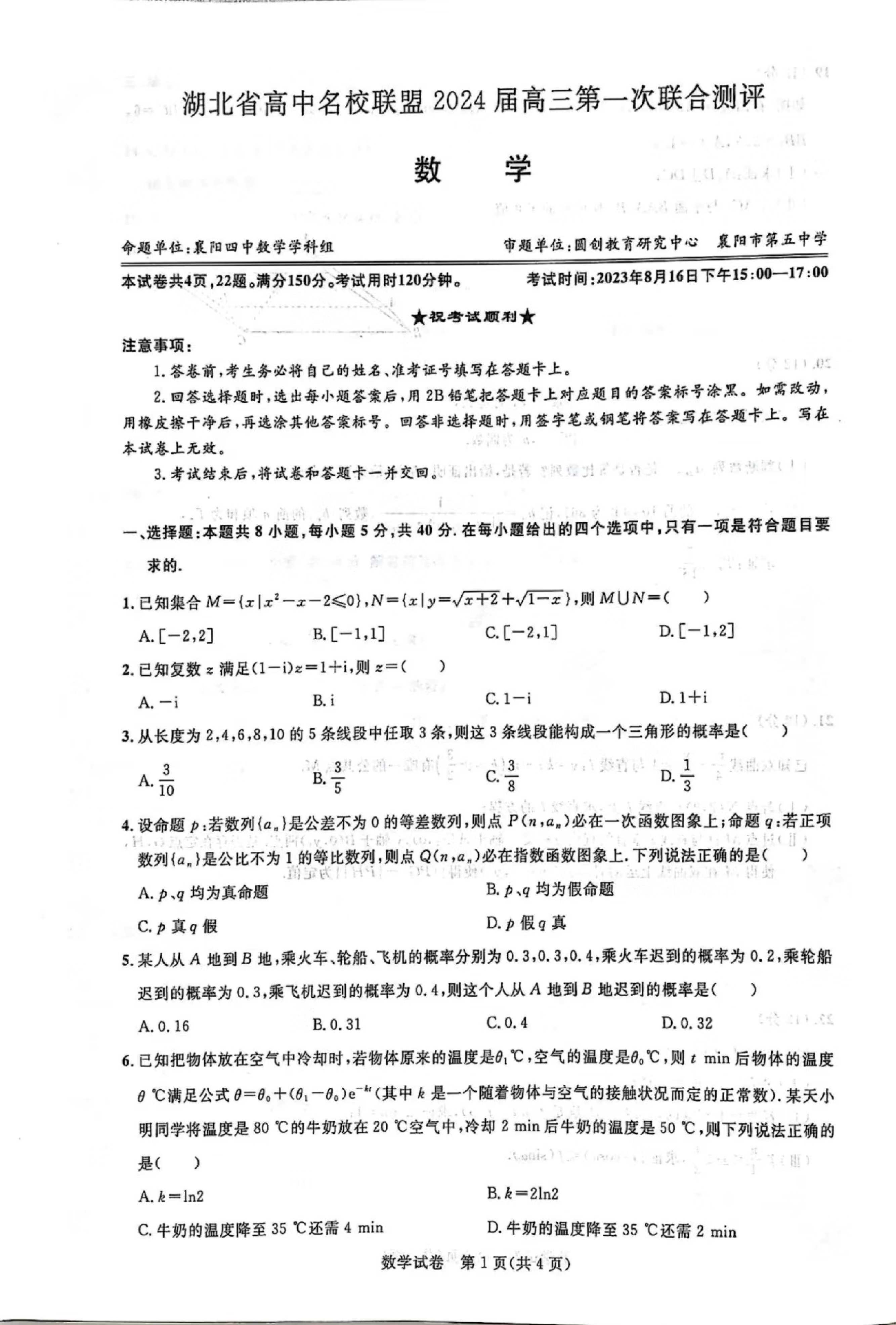 湖北省高中名校联盟2023-2024学年高三上学期第一次联合测评 数学.pdf 第1页