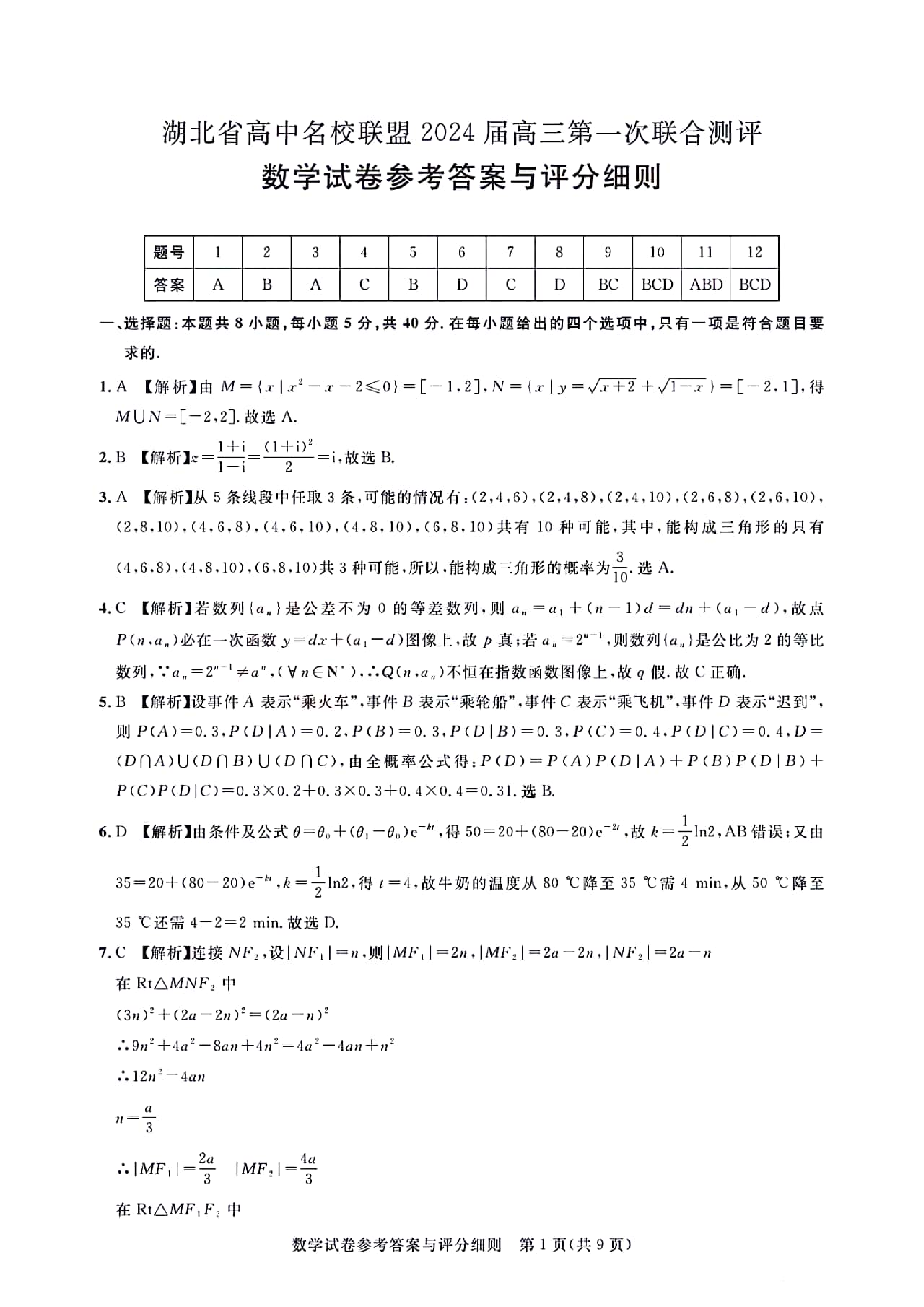 湖北省高中名校联盟2023-2024学年高三上学期第一次联合测评 数学答案.pdf 第1页