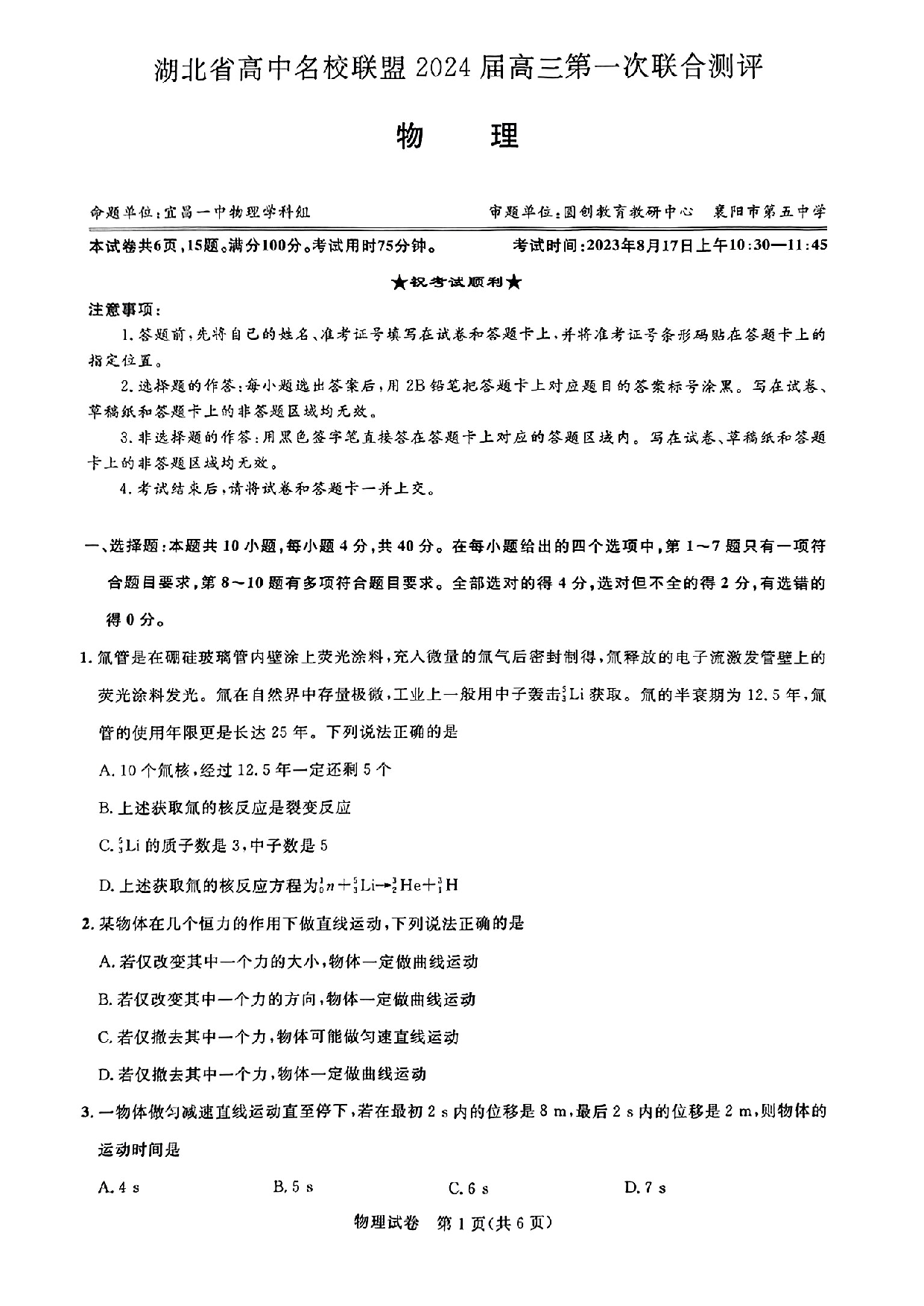 湖北省高中名校联盟2023-2024学年高三上学期第一次联合测评 物理.pdf 第1页