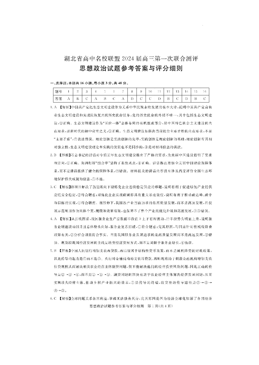 湖北省高中名校联盟2023-2024学年高三上学期第一次联合测评 政治答案.pdf 第1页