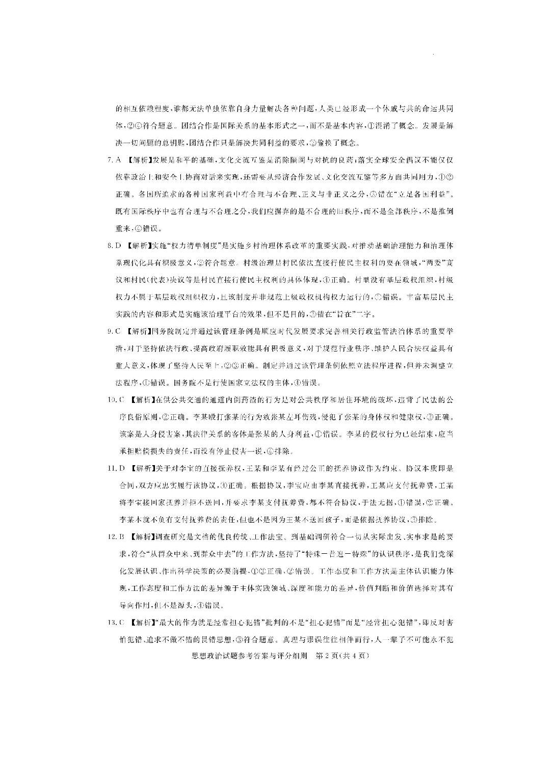 湖北省高中名校联盟2023-2024学年高三上学期第一次联合测评 政治答案.pdf 第2页