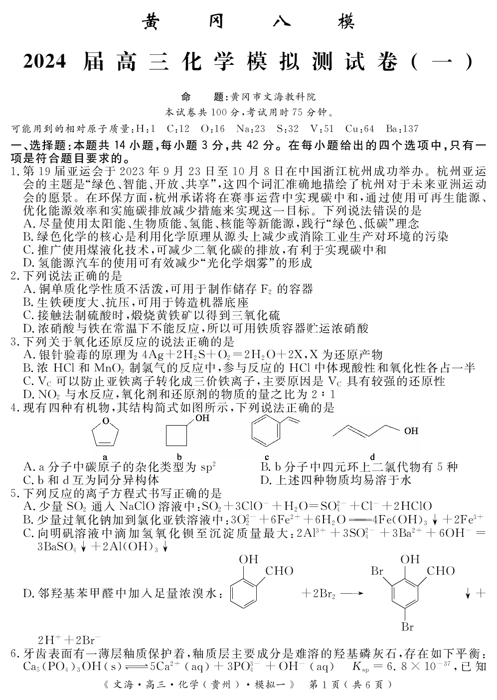 湖北省黄冈市2024届高三模拟测试卷（一）（黄冈八模）化学.pdf 第1页
