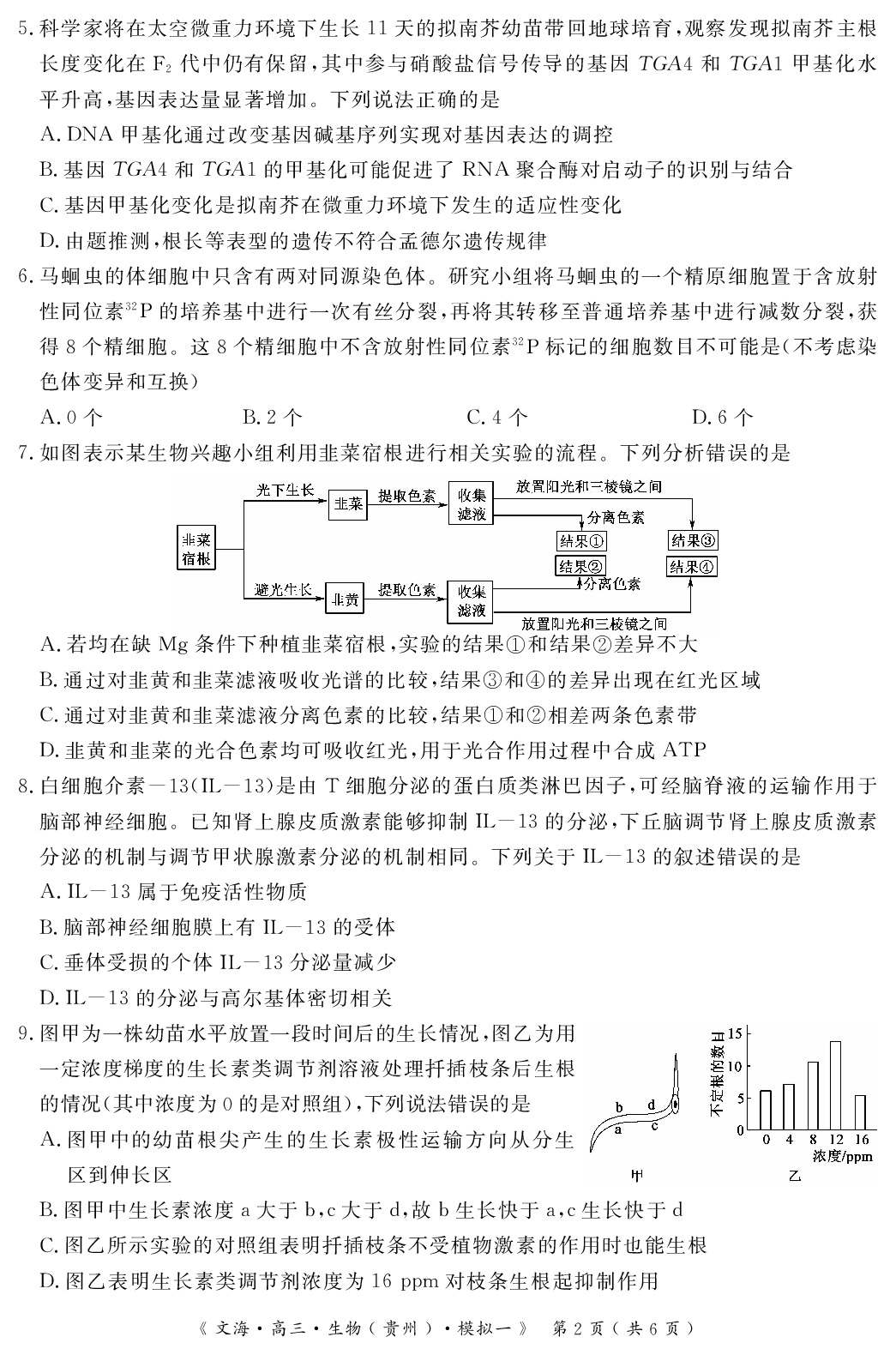 湖北省黄冈市2024届高三模拟测试卷（一）（黄冈八模）生物.pdf 第2页