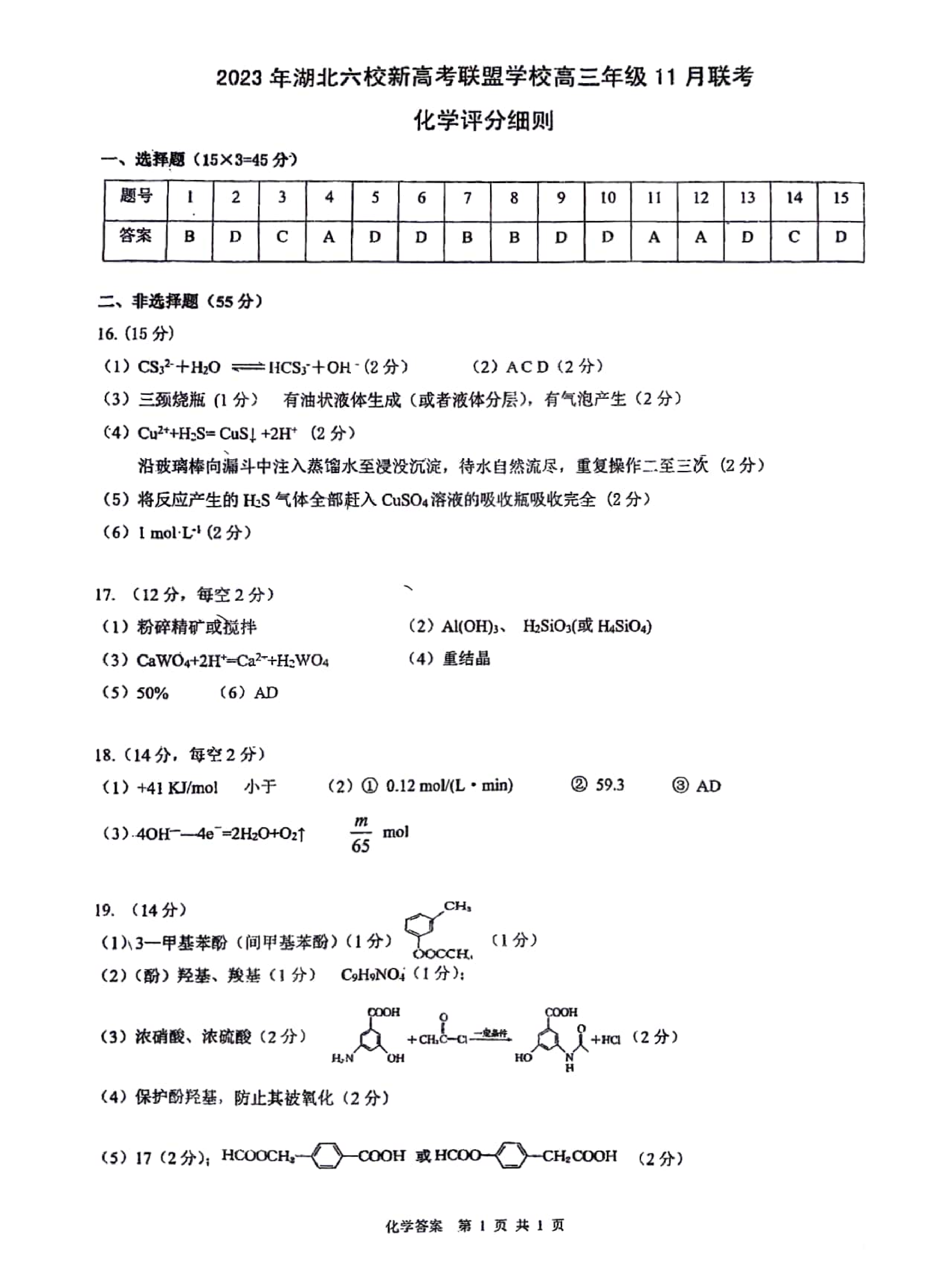 湖北省六校新高考联盟学校2023-2024学年高三上学期11月联考 化学答案.pdf 第1页