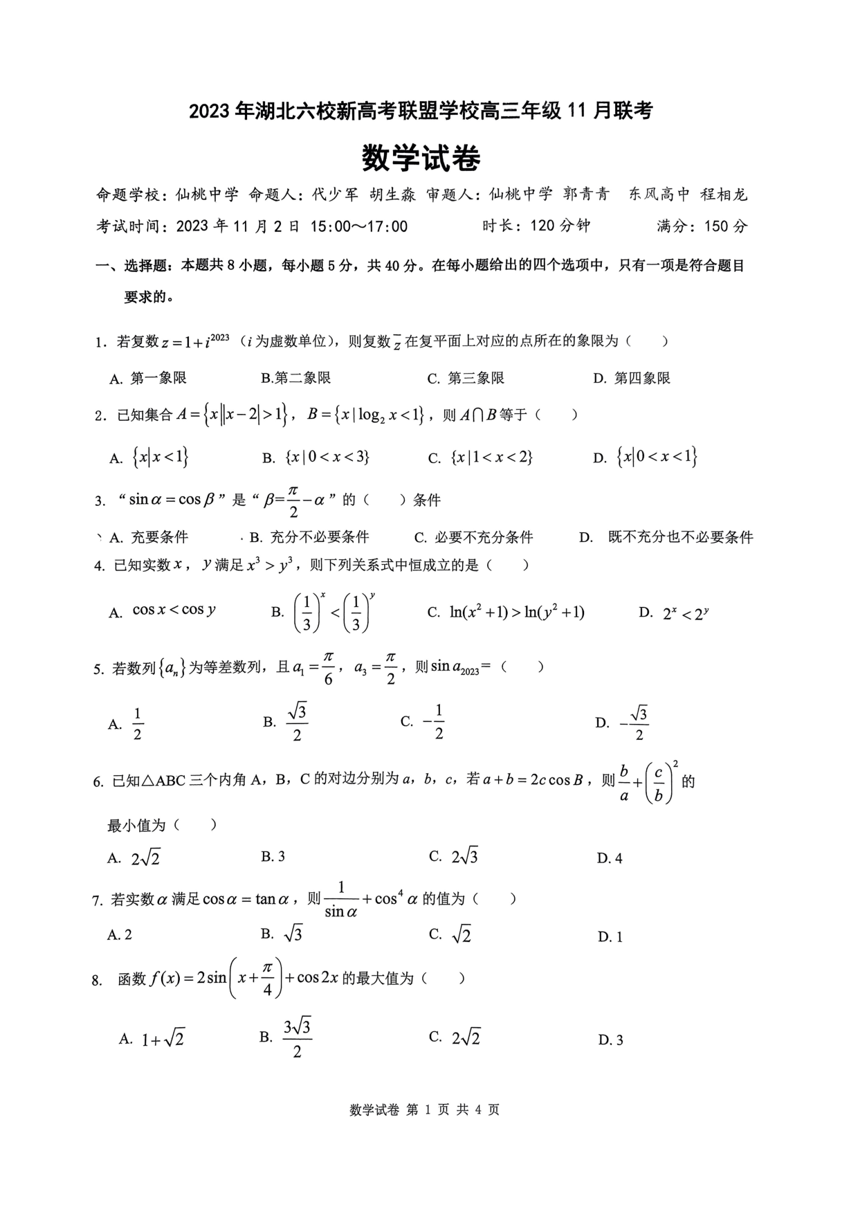 湖北省六校新高考联盟学校2023-2024学年高三上学期11月联考 数学.pdf 第1页