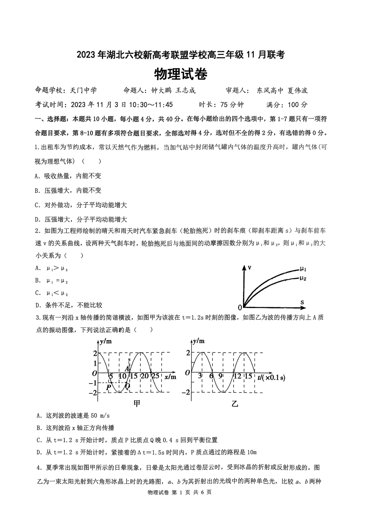 湖北省六校新高考联盟学校2023-2024学年高三上学期11月联考 物理.pdf 第1页