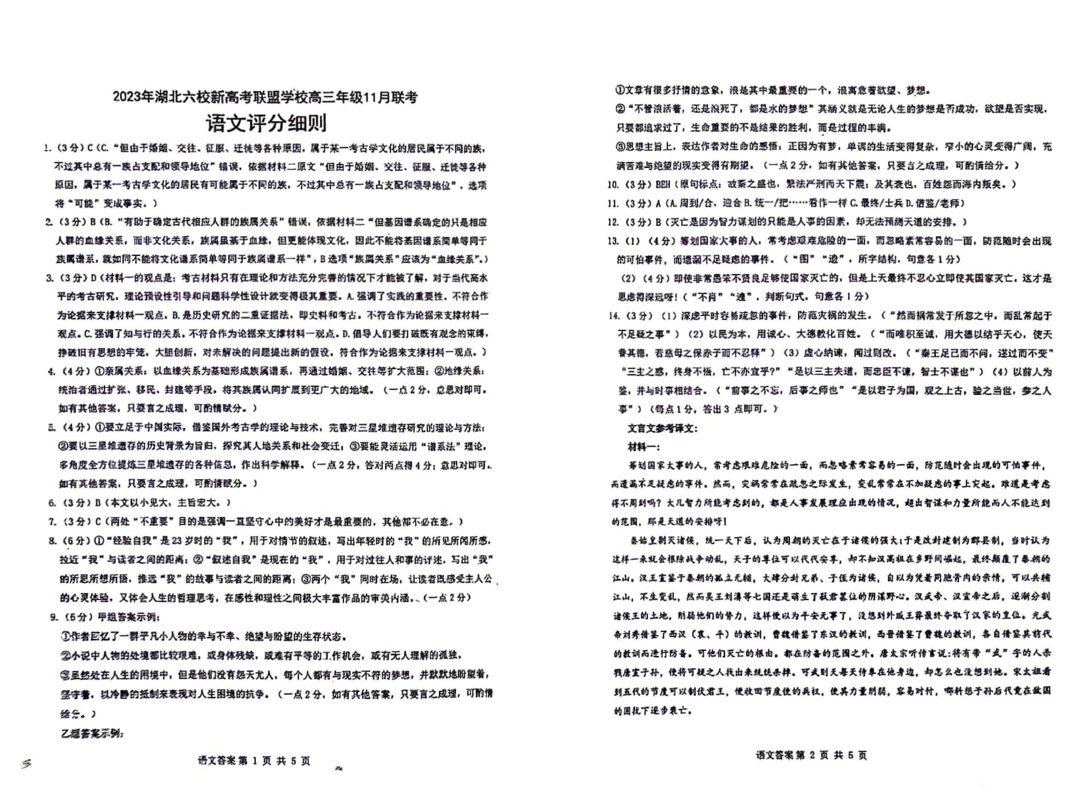 湖北省六校新高考联盟学校2023-2024学年高三上学期11月联考 语文答案.pdf 第1页