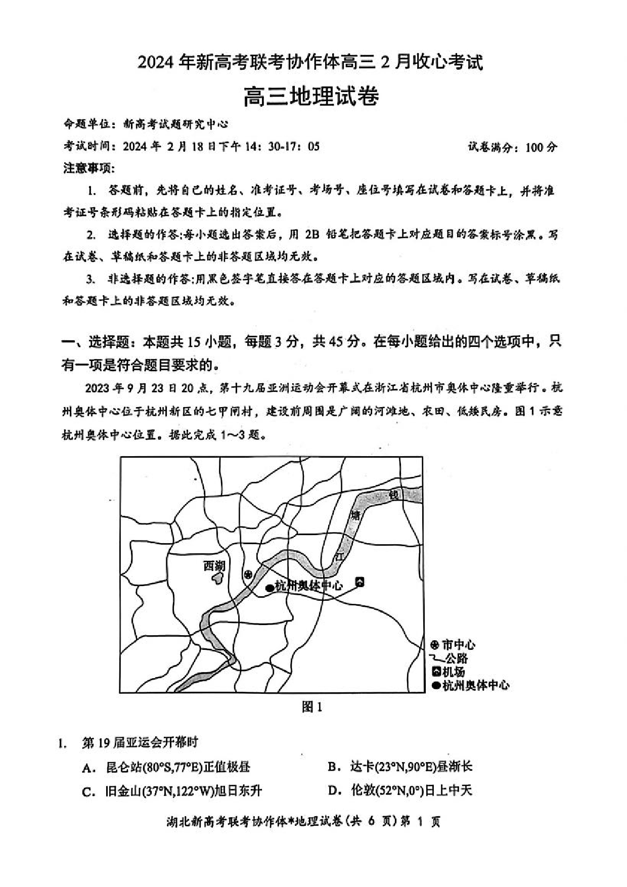 湖北省新高考联考协作体2023-2024学年高三下学期2月收心考试 地理.pdf 第1页