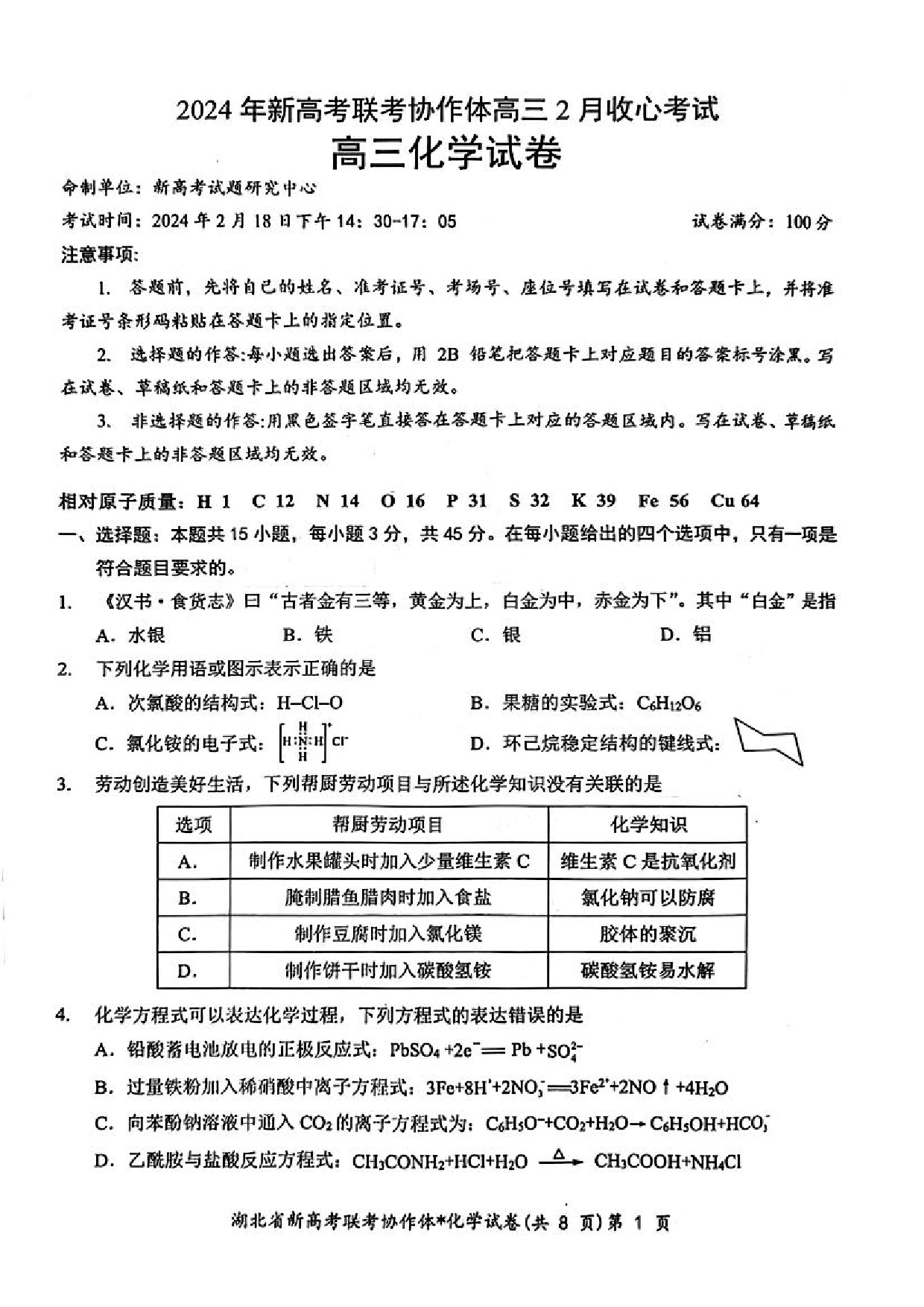 湖北省新高考联考协作体2023-2024学年高三下学期2月收心考试 化学.pdf 第1页
