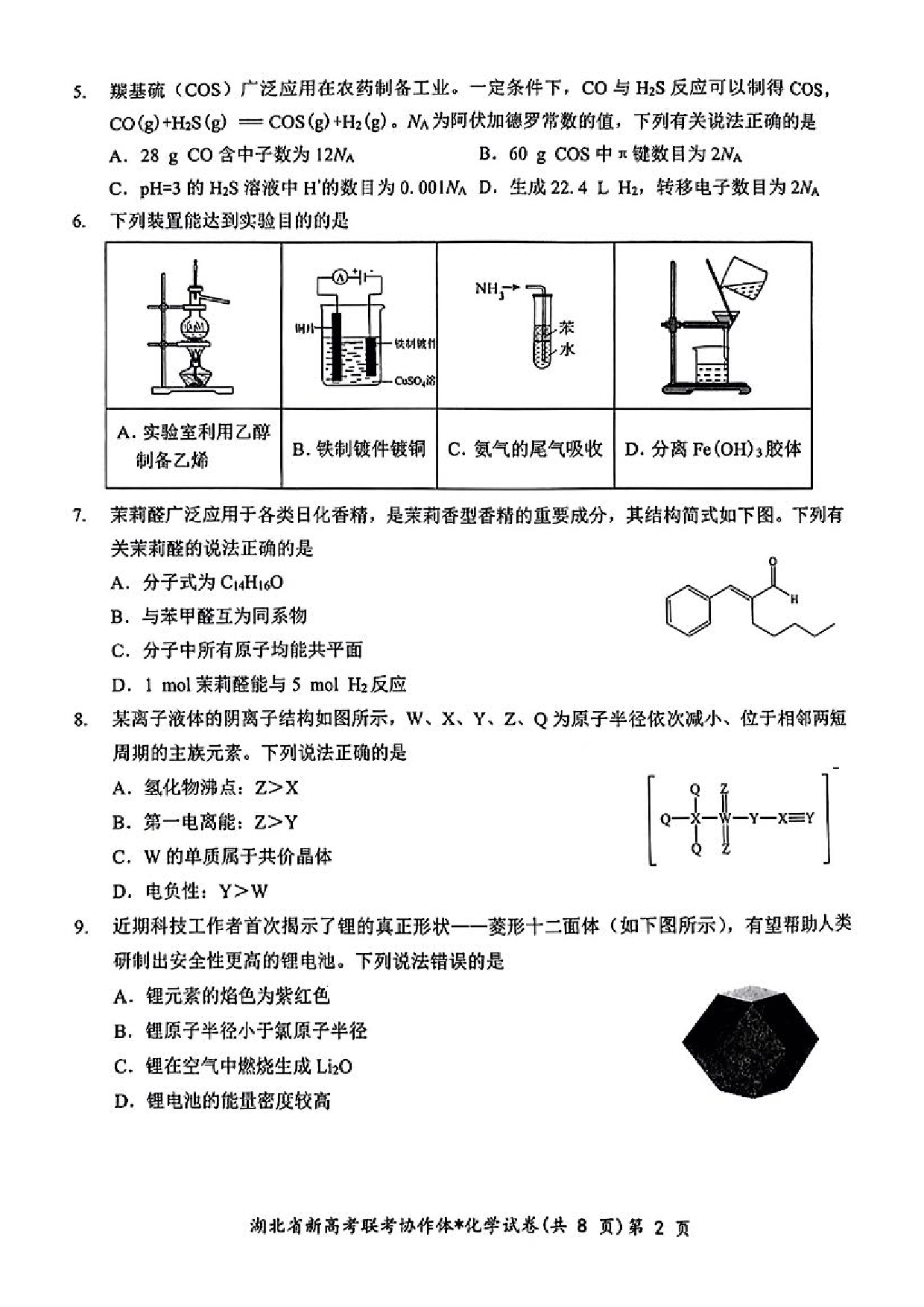 湖北省新高考联考协作体2023-2024学年高三下学期2月收心考试 化学.pdf 第2页