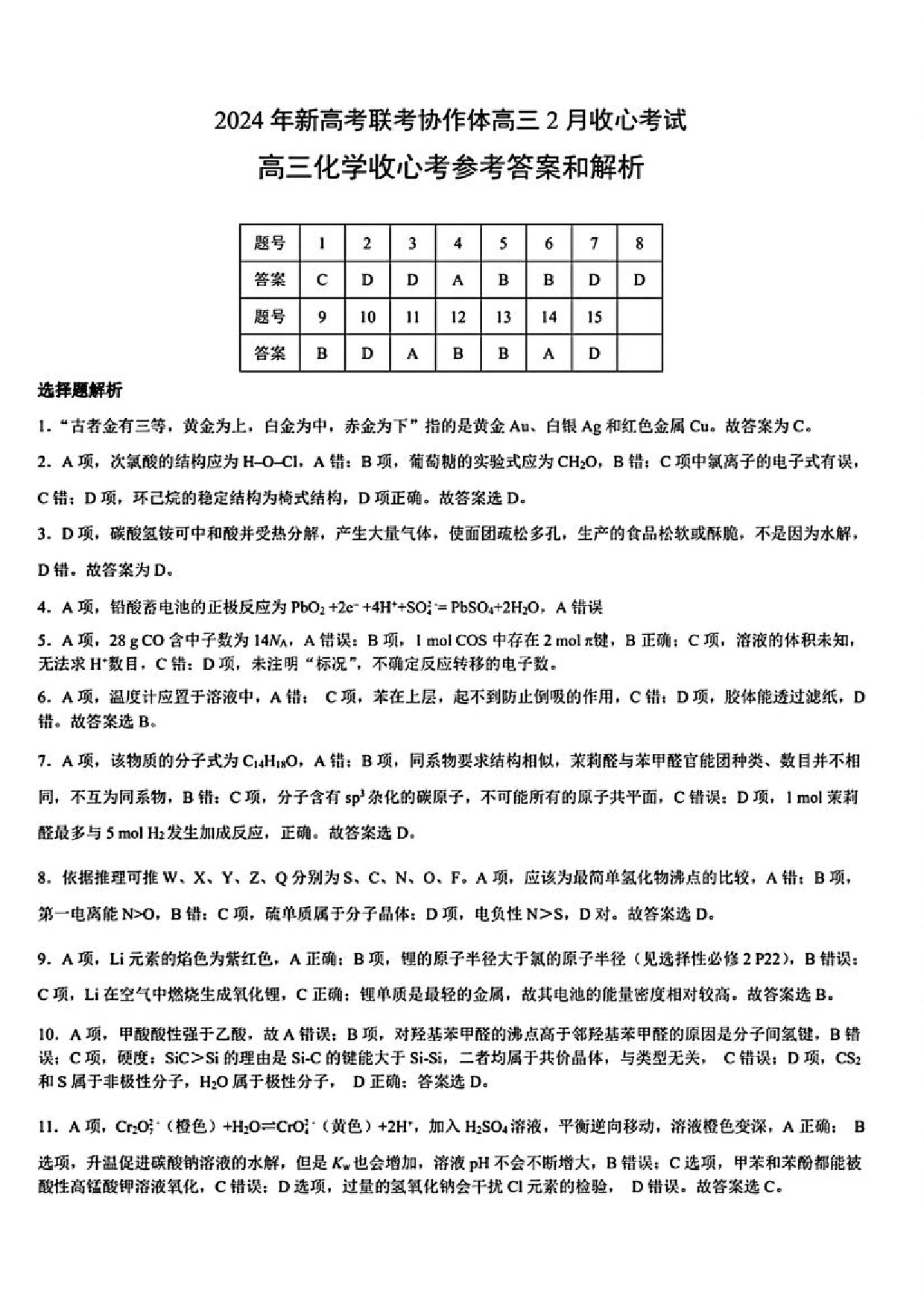 湖北省新高考联考协作体2023-2024学年高三下学期2月收心考试 化学答案.pdf 第1页