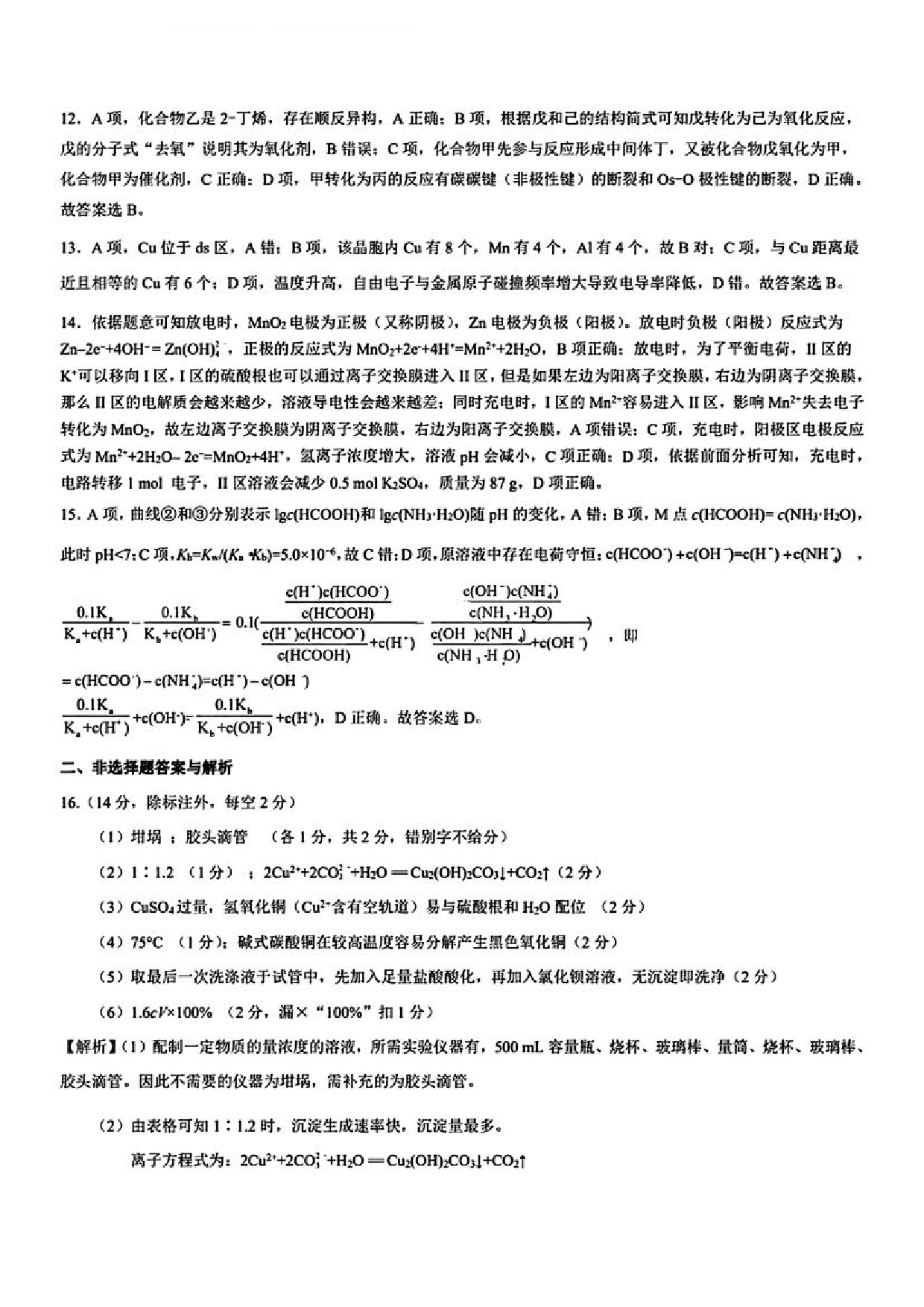 湖北省新高考联考协作体2023-2024学年高三下学期2月收心考试 化学答案.pdf 第2页