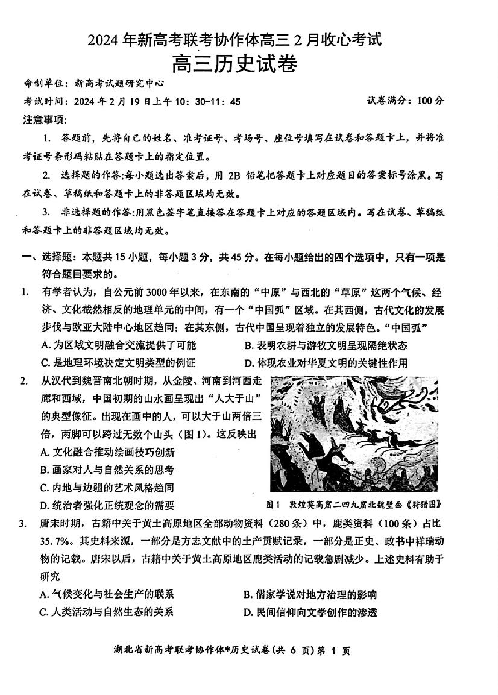 湖北省新高考联考协作体2023-2024学年高三下学期2月收心考试 历史.pdf 第1页