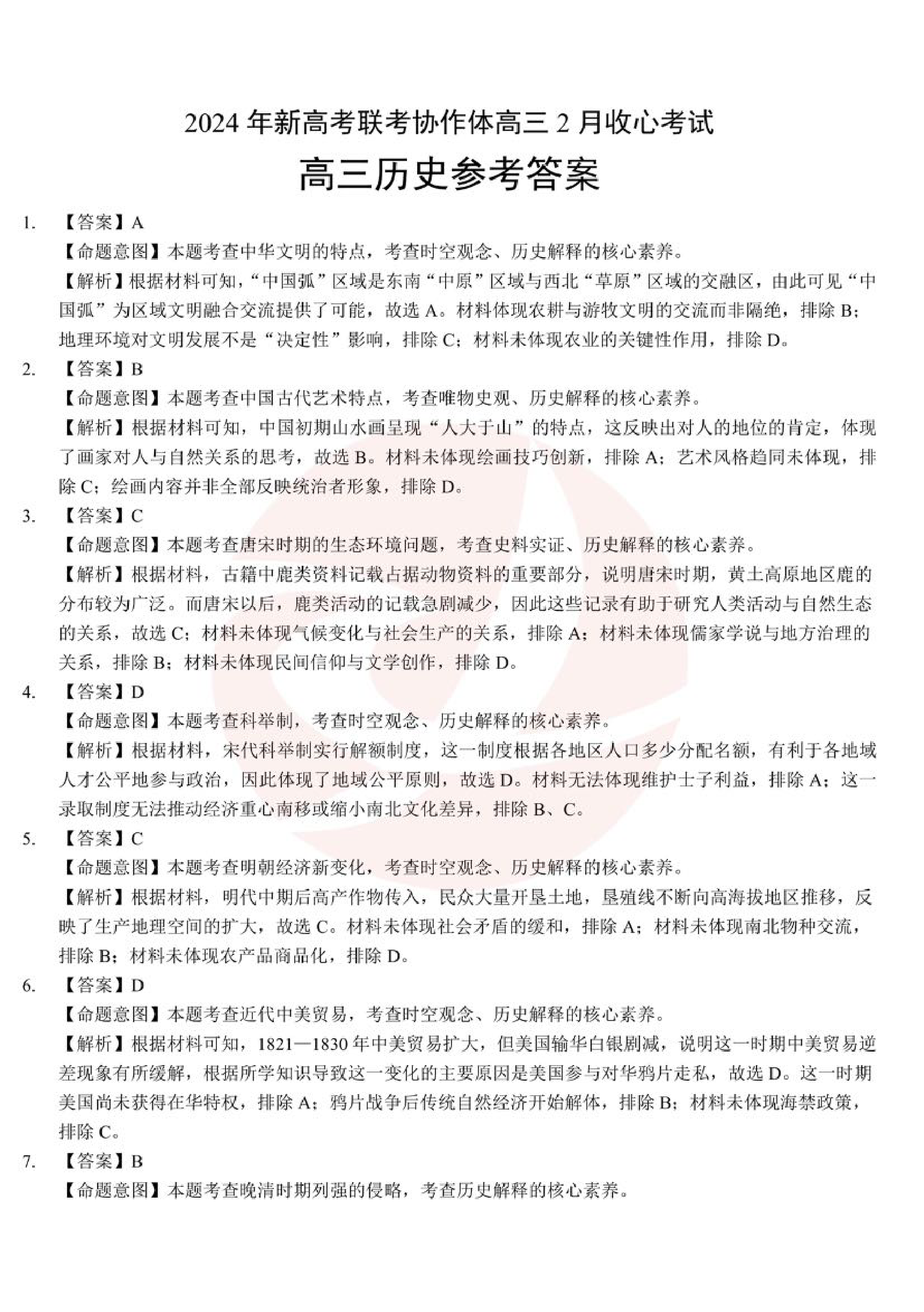 湖北省新高考联考协作体2023-2024学年高三下学期2月收心考试 历史答案.pdf 第1页