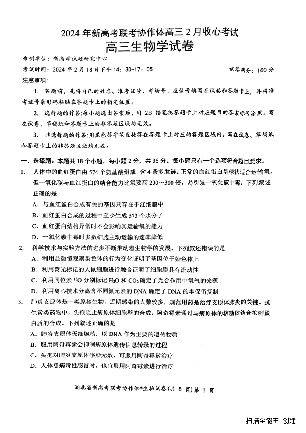 湖北省新高考联考协作体2023-2024学年高三下学期2月收心考试 生物.pdf 第1页