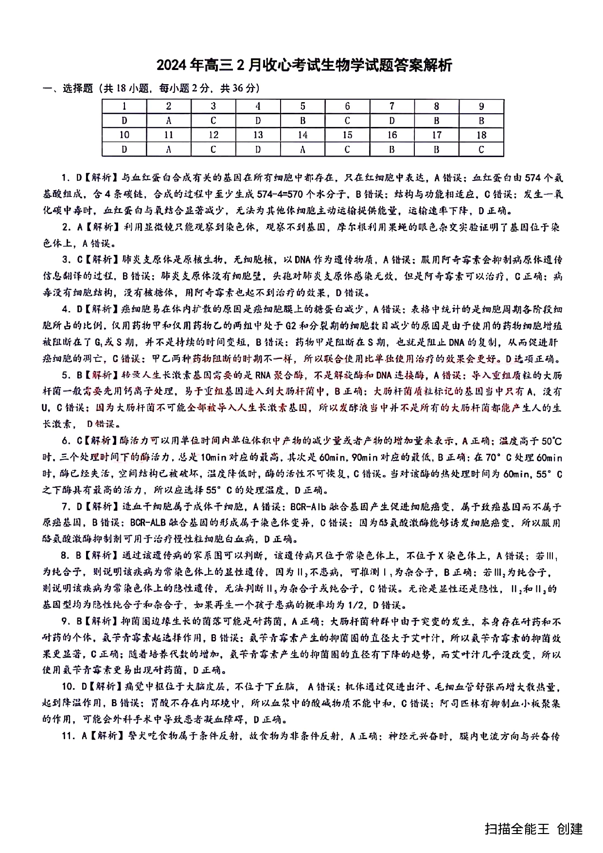 湖北省新高考联考协作体2023-2024学年高三下学期2月收心考试 生物答案.pdf 第1页