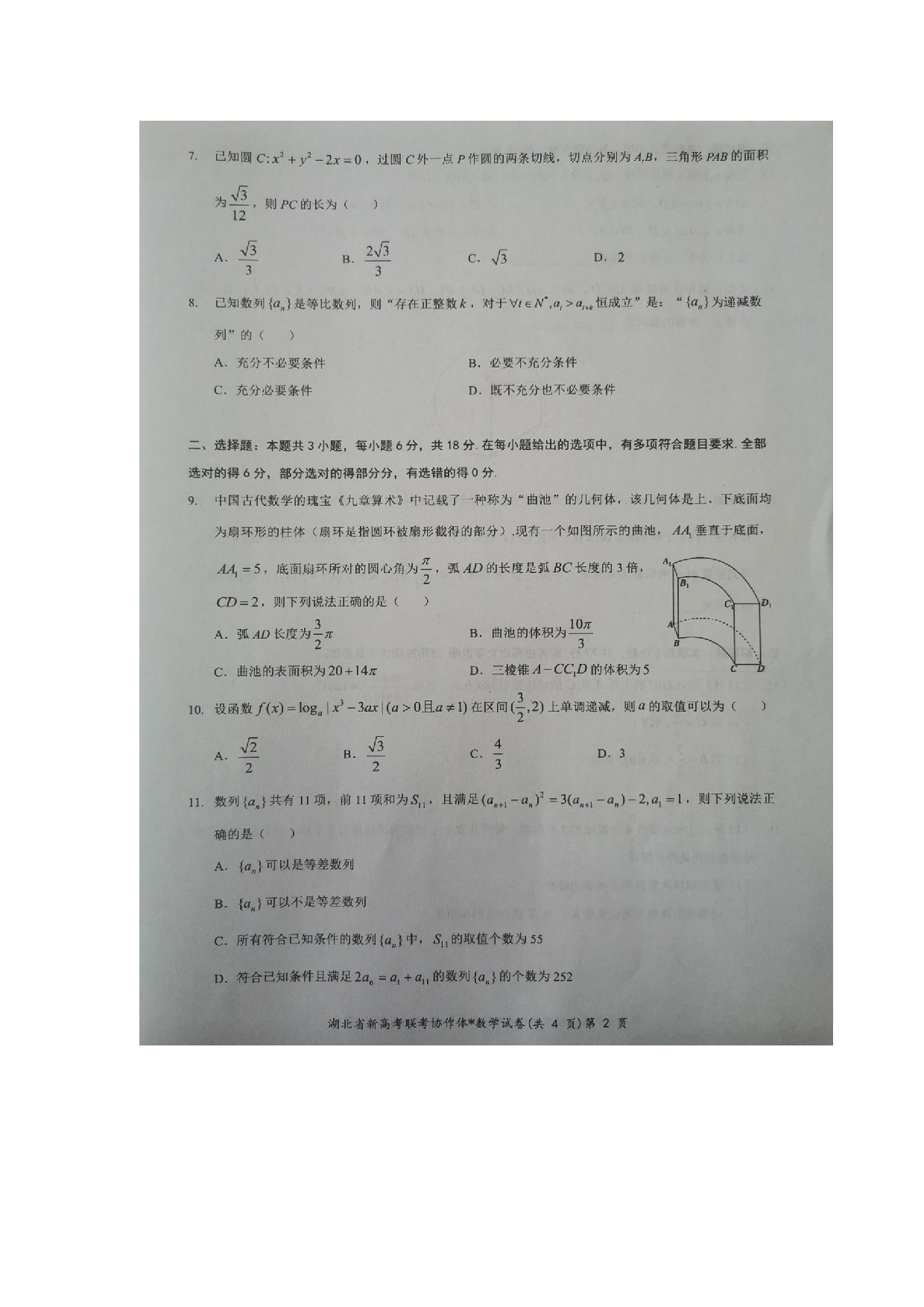 湖北省新高考联考协作体2023-2024学年高三下学期2月收心考试 数学.docx 第2页