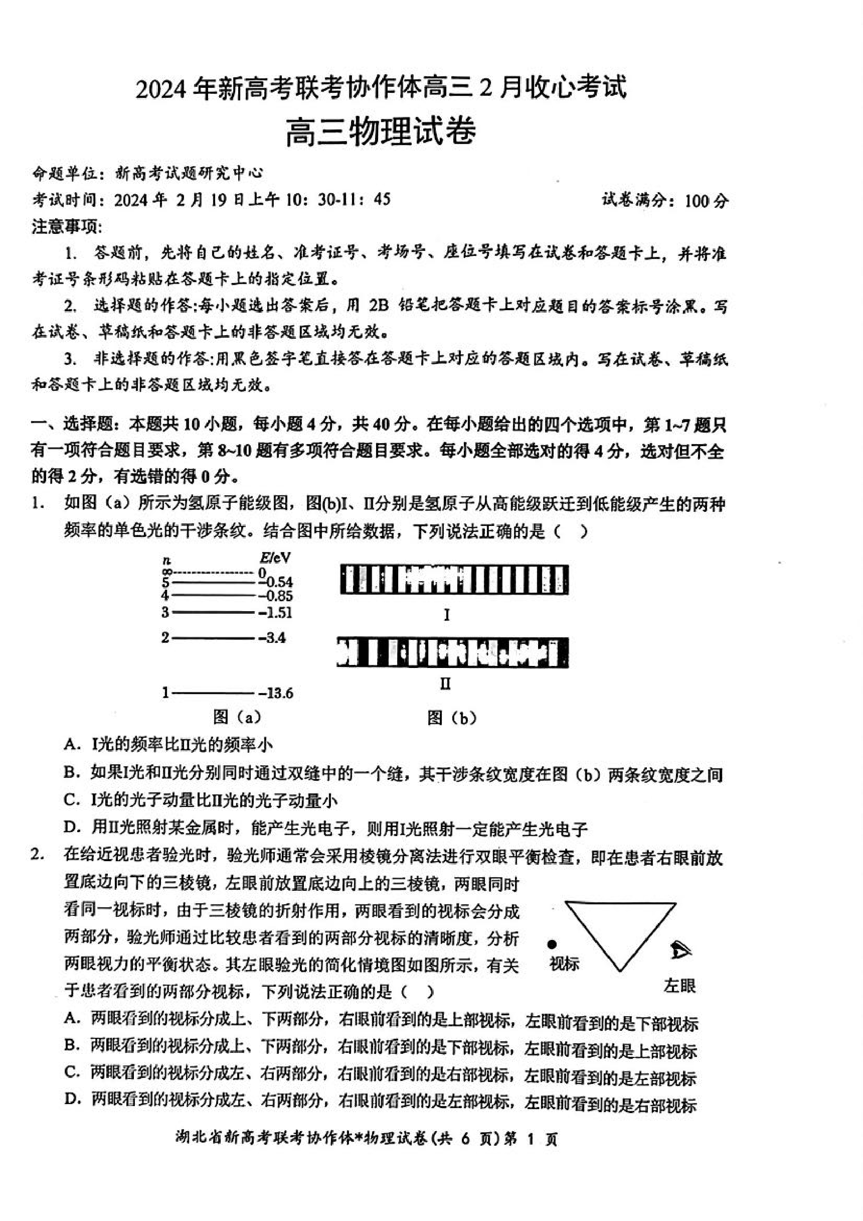 湖北省新高考联考协作体2023-2024学年高三下学期2月收心考试 物理.pdf 第1页