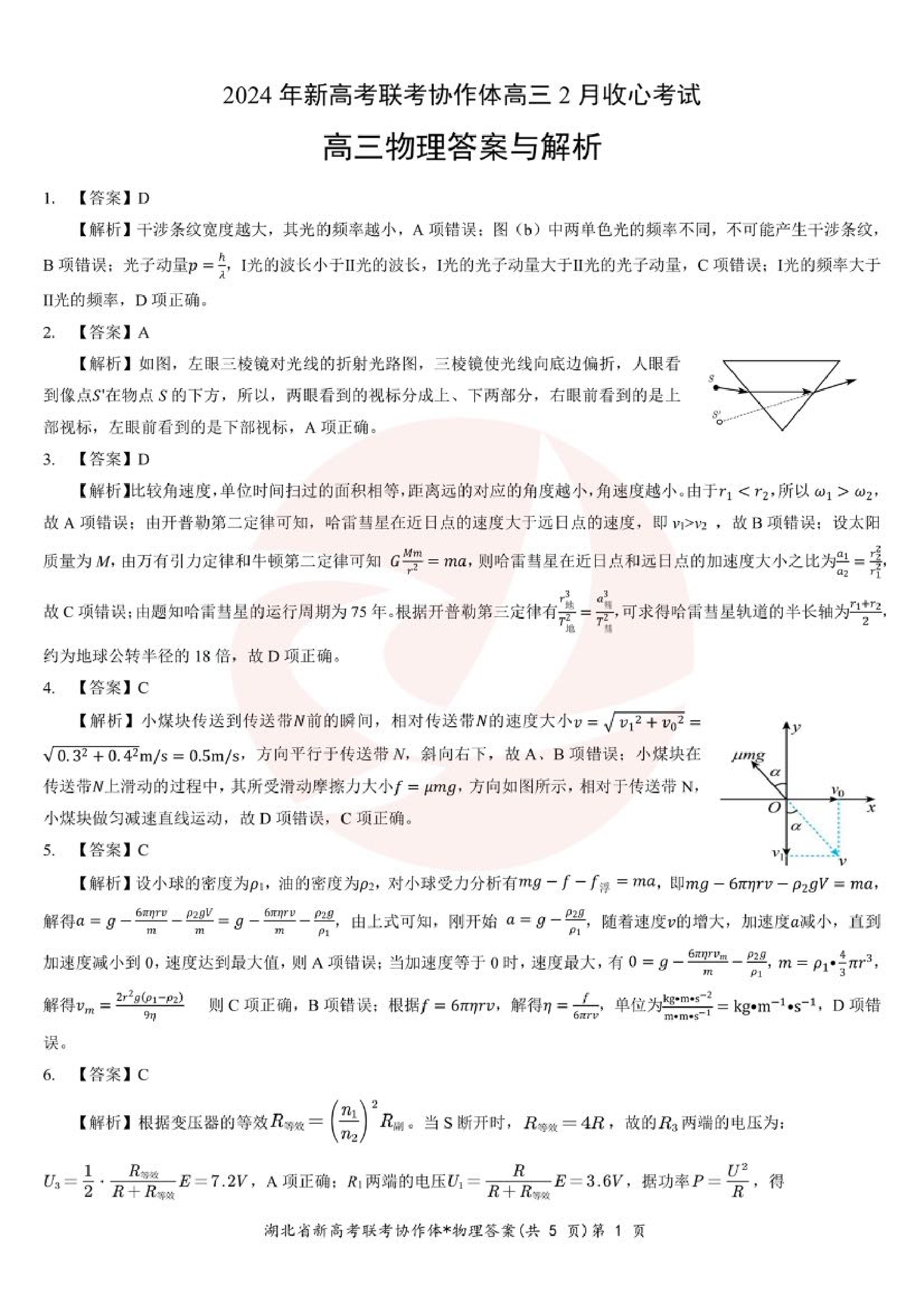 湖北省新高考联考协作体2023-2024学年高三下学期2月收心考试 物理答案.pdf 第1页