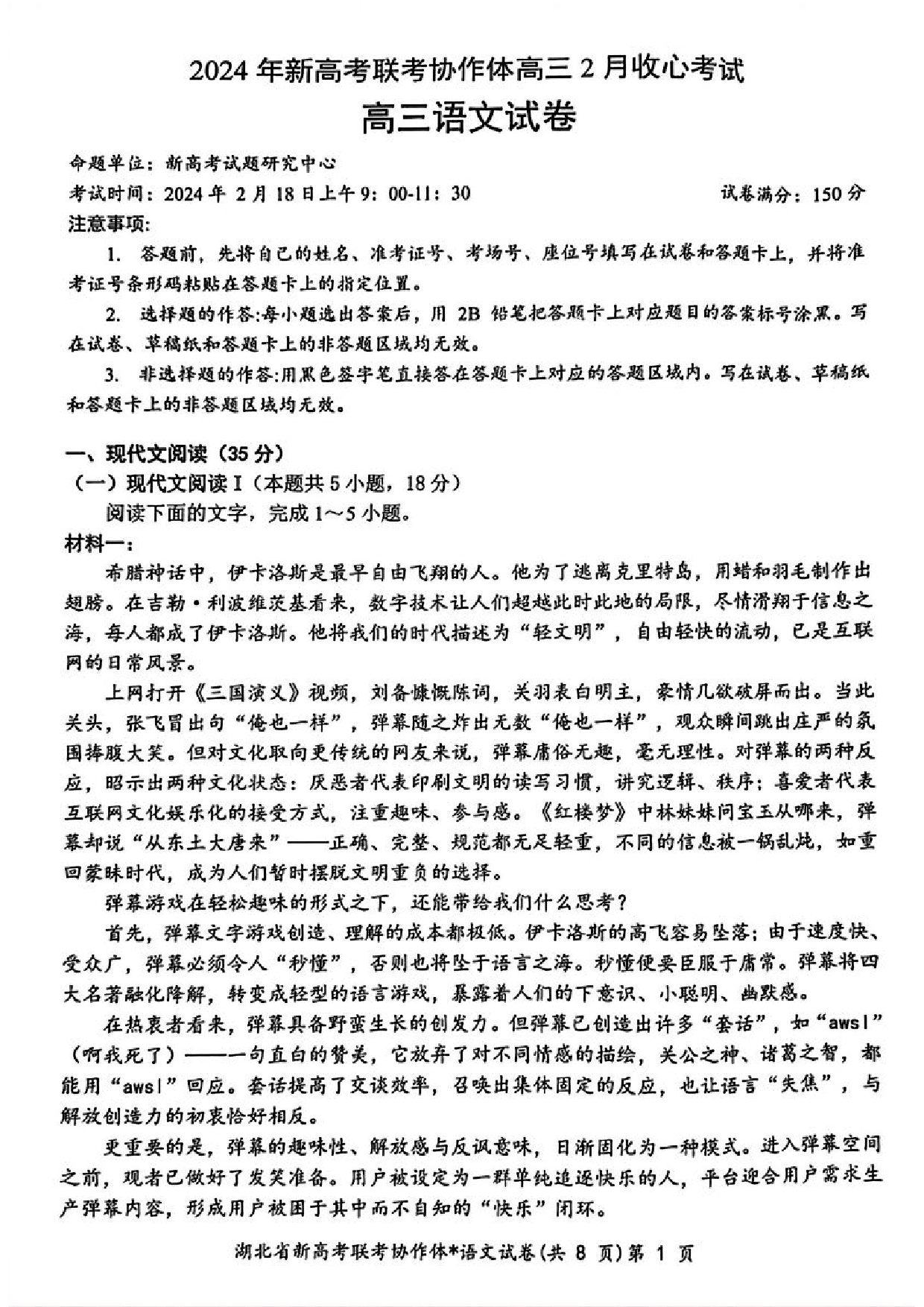 湖北省新高考联考协作体2023-2024学年高三下学期2月收心考试 语文.pdf 第1页