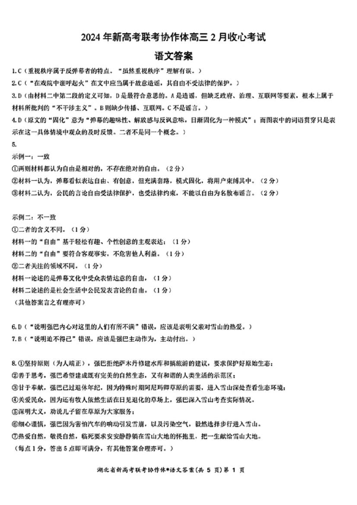 湖北省新高考联考协作体2023-2024学年高三下学期2月收心考试 语文答案.pdf 第1页