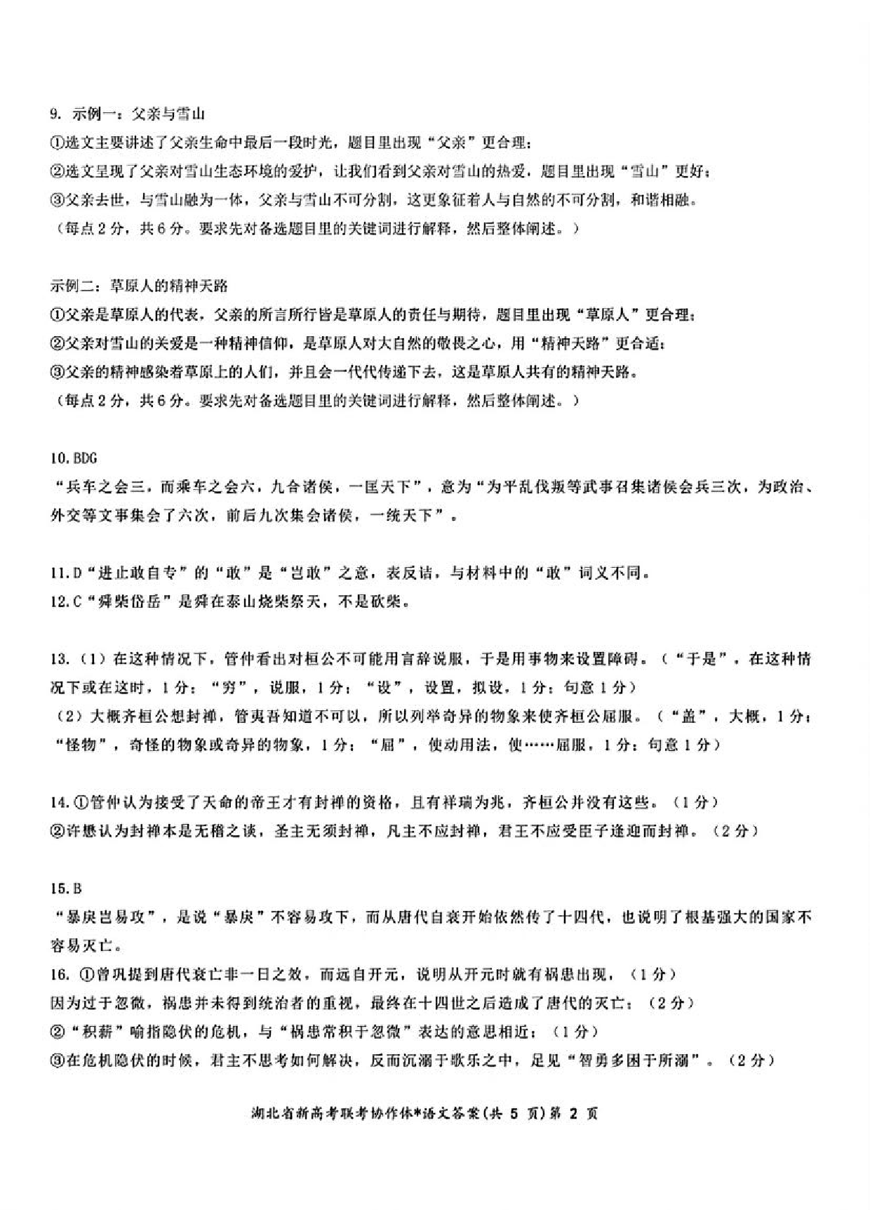 湖北省新高考联考协作体2023-2024学年高三下学期2月收心考试 语文答案.pdf 第2页