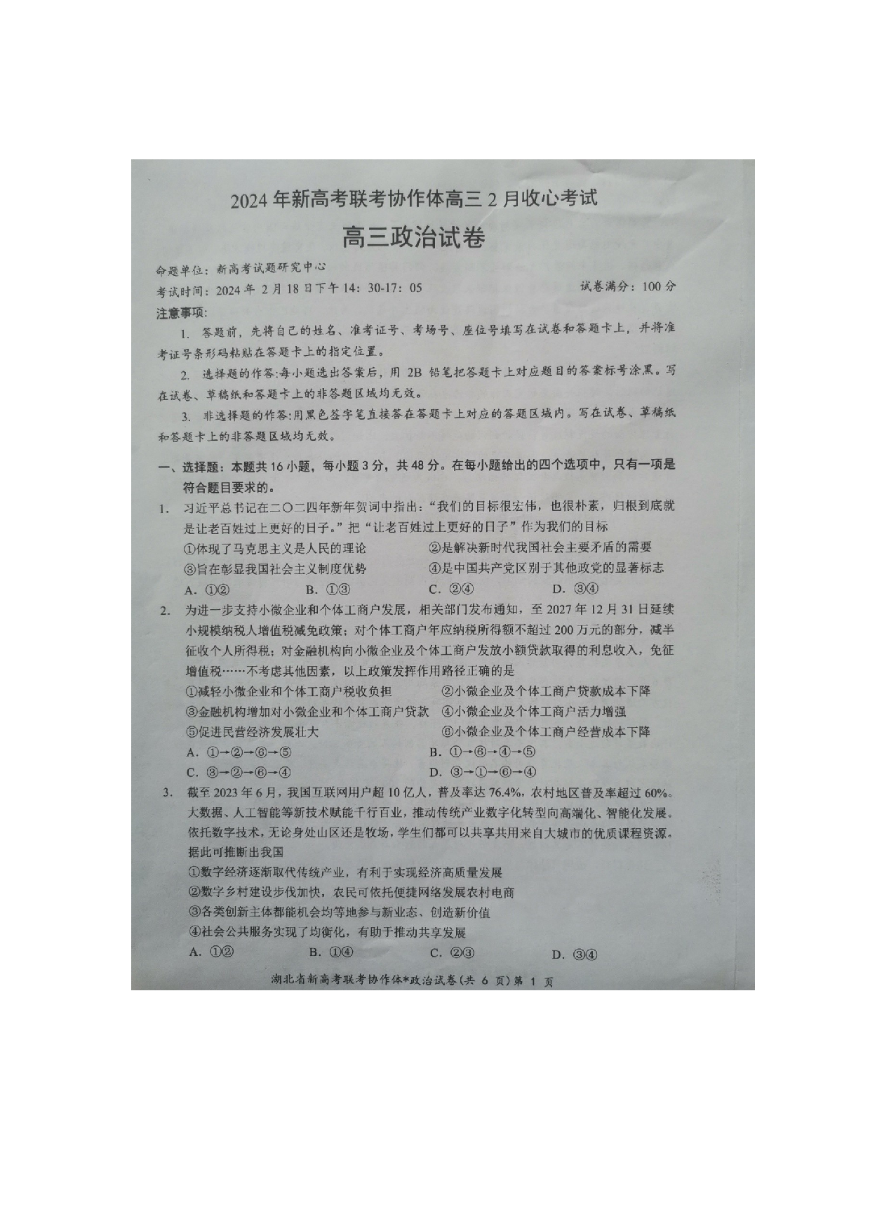 湖北省新高考联考协作体2023-2024学年高三下学期2月收心考试 政治.docx 第1页