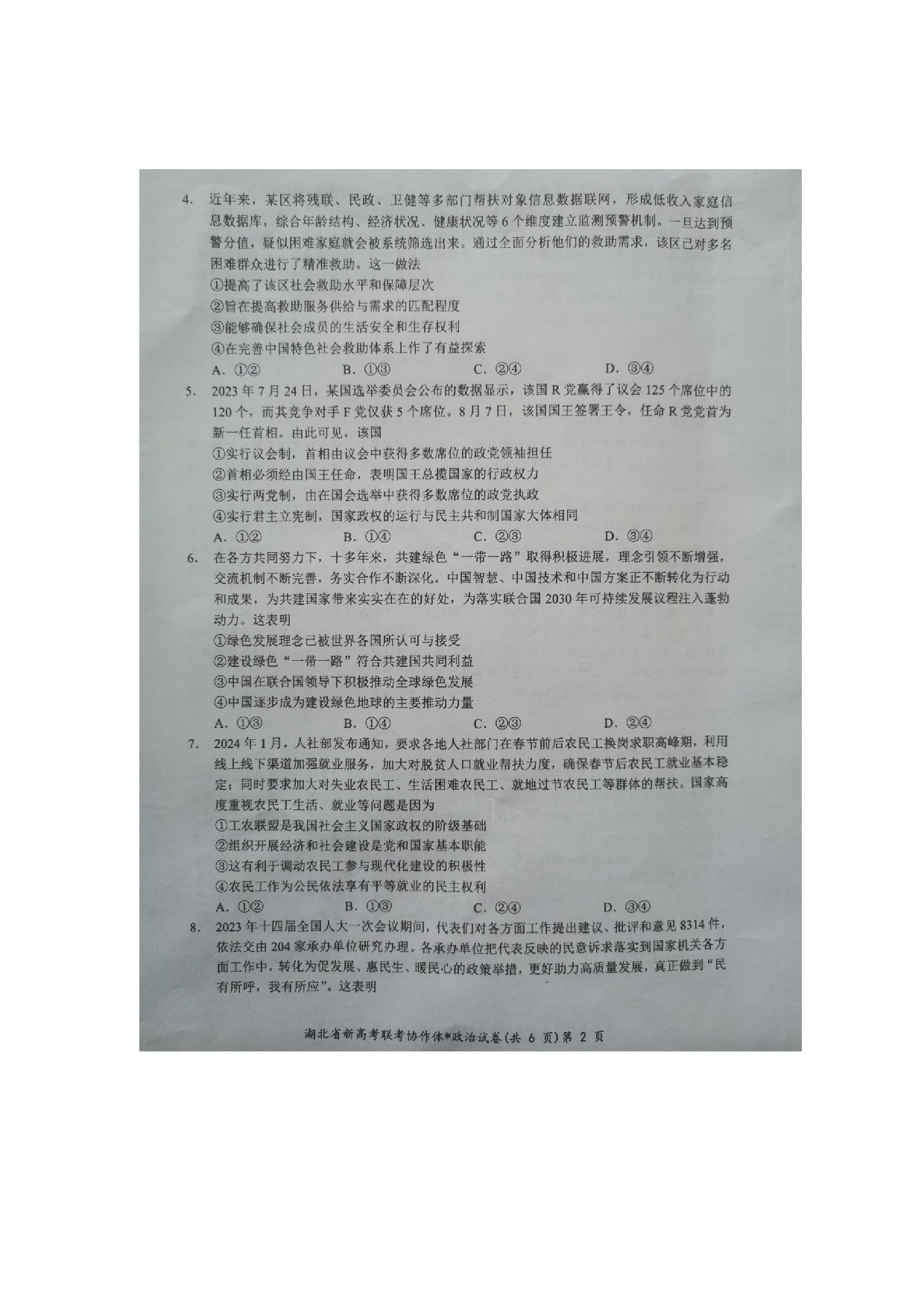 湖北省新高考联考协作体2023-2024学年高三下学期2月收心考试 政治.docx 第2页