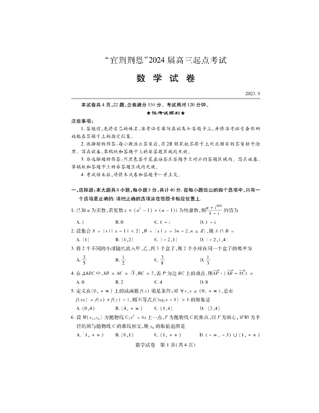 湖北省宜荆荆恩2024届高三9月联考数学试卷+答案.pdf 第1页