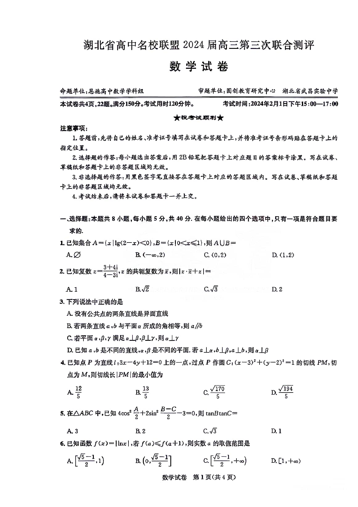 湖北省圆创高中名校联盟2024届高三第三次联考综合测评数学.pdf 第1页