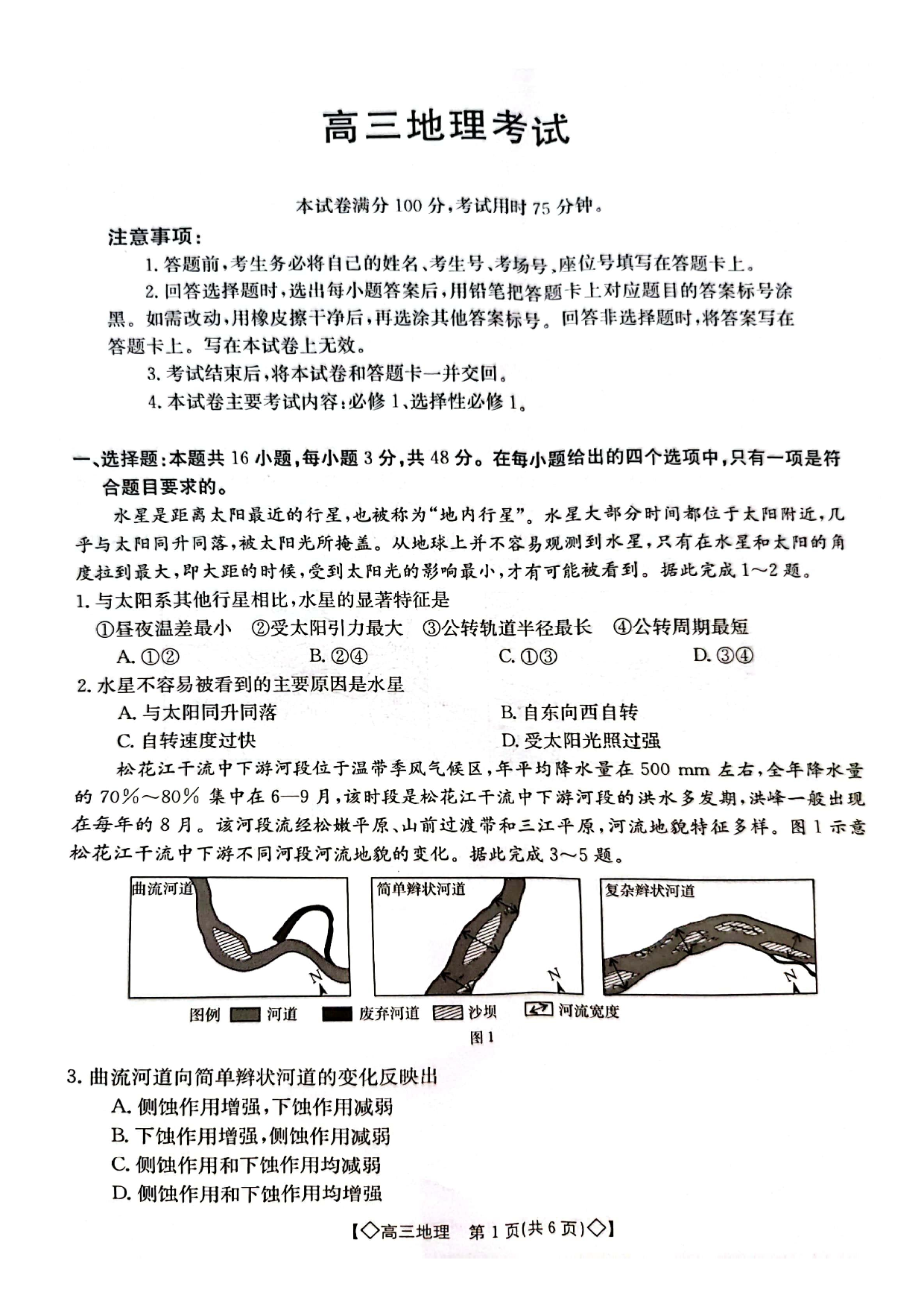 湖南省三湘创新发展联合体2023-2024学年高三上学期9月月考 地理.pdf 第1页