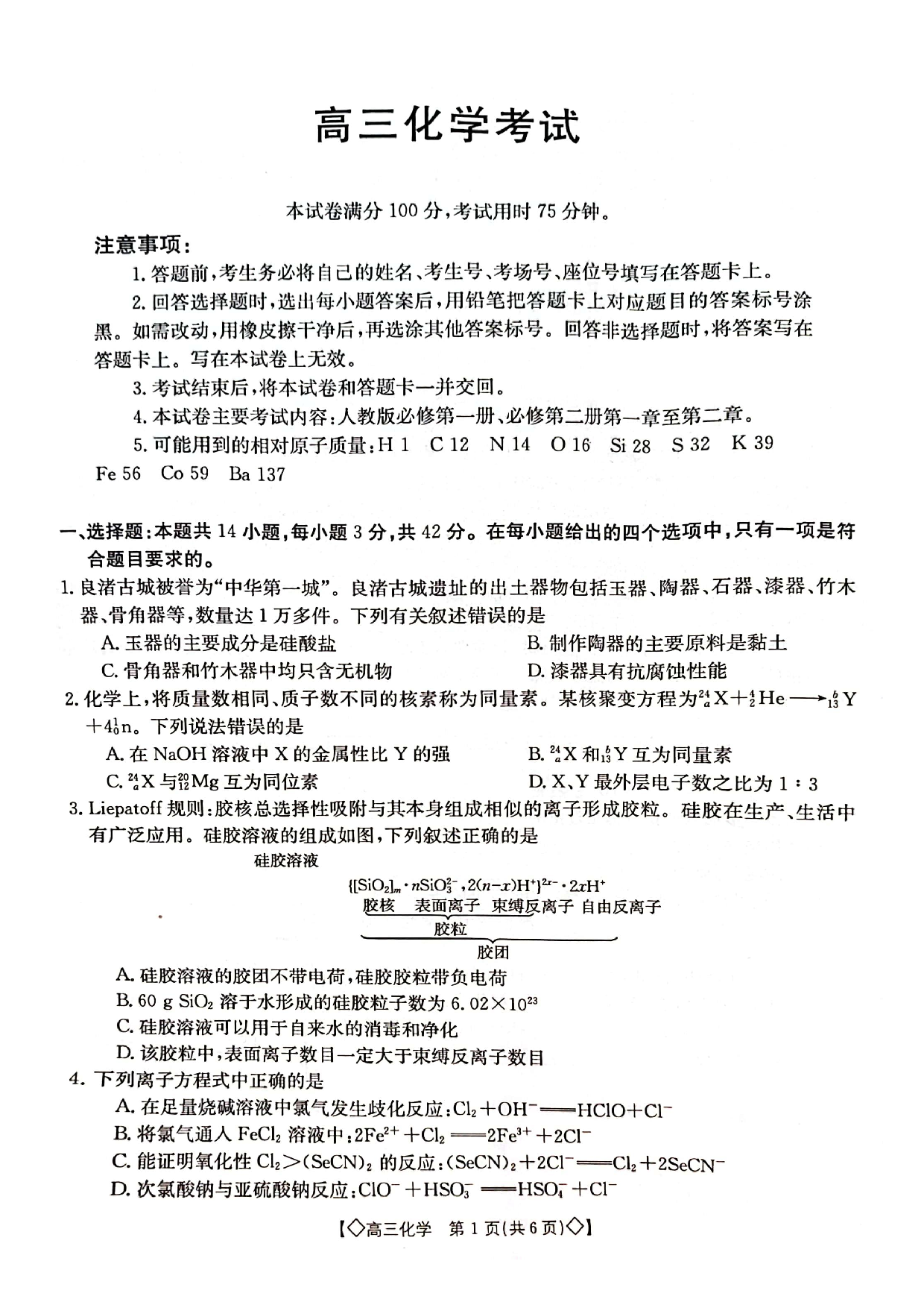 湖南省三湘创新发展联合体2023-2024学年高三上学期9月月考 化学.pdf 第1页